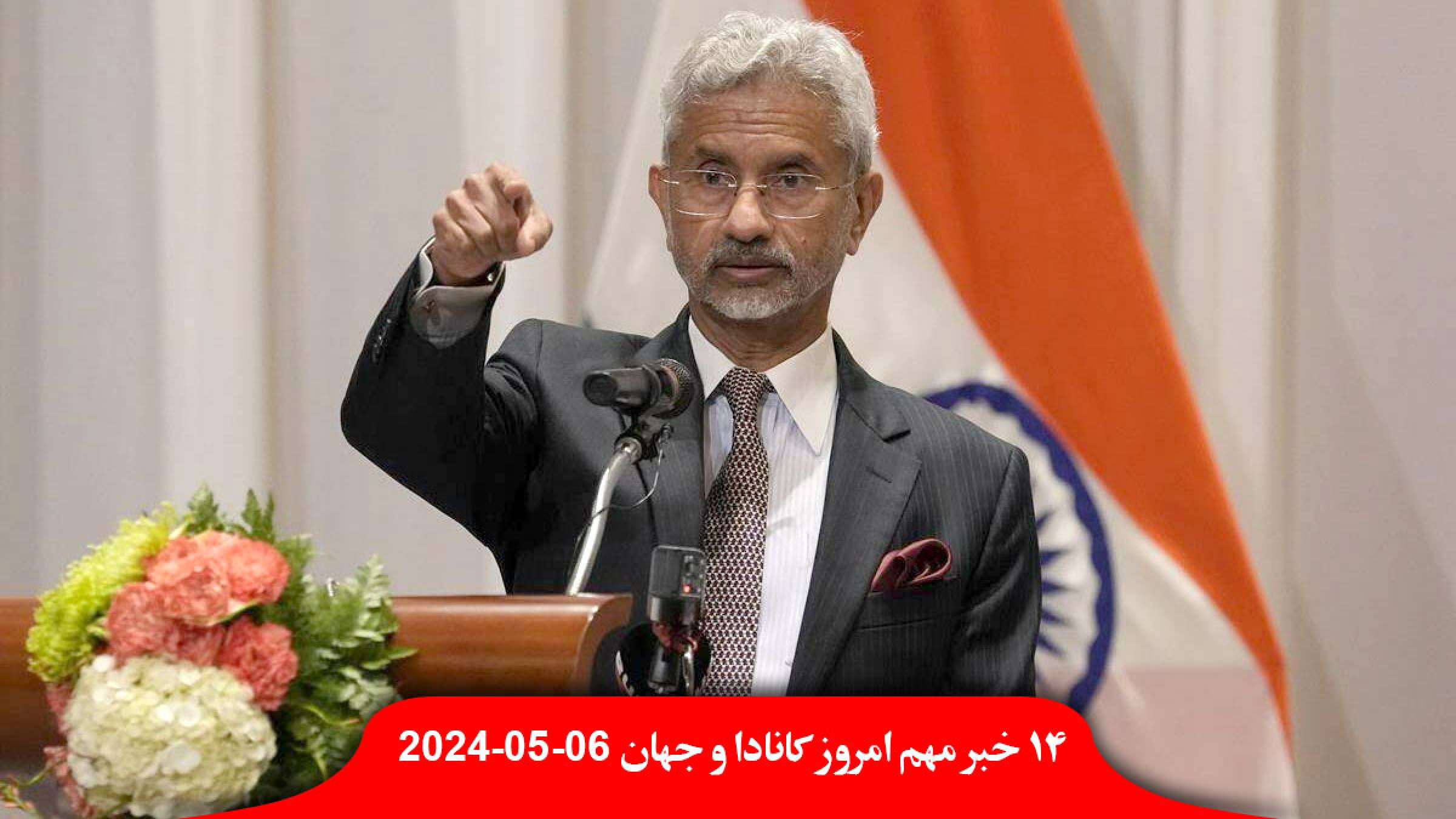 وزیر-خارجه-هند-کانادا-جنایتکاران-جهان-استقبال-کاهش-ممنوعیت-کفیه-چفیه-مجلس-انتاریو-مسجد