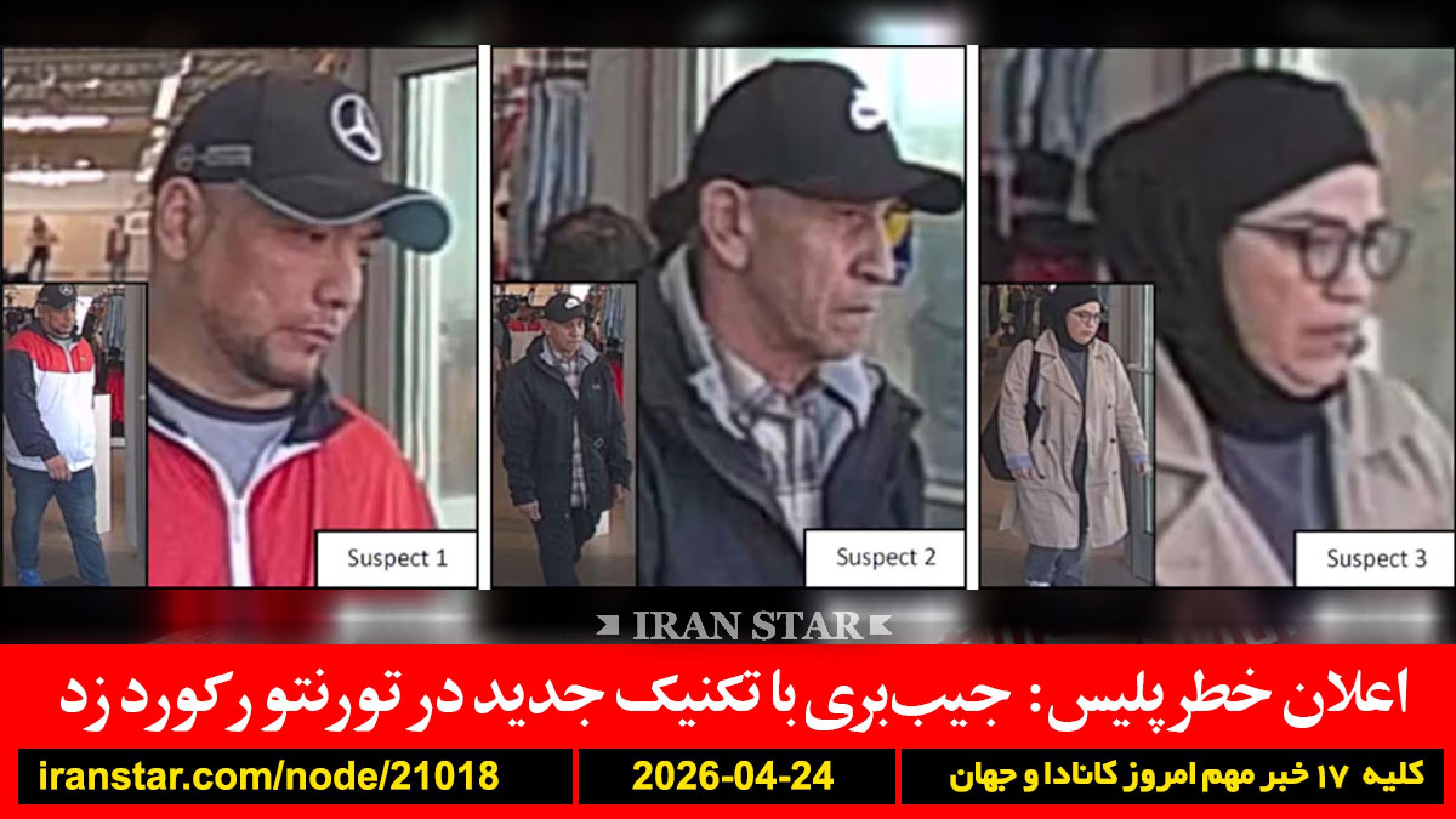 پلیس-جیب-دزدی-تورنتو-افزایش-ترامپ-ایران-پیشنهاد-آمریکا-آماده-رضا-پهلوی-اروپا-مبارزه-نظامی