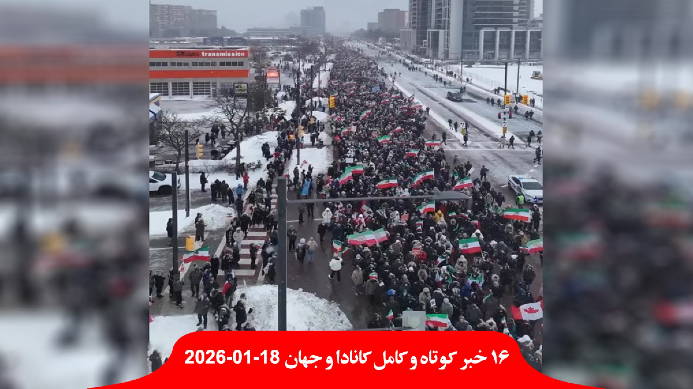 پلیس-مست-انتاریویی-دستگیر-سرمای-۳۲-درجه-تورنتو-درگیری-عقب-نشینی-بزرگ-کُرد-سوریه-تظاهرات-ایرانیان-سراسر-جهان پلیس-مست-انتاریویی-دستگیر-سرمای-۳۲-درجه-تورنتو-درگیری-عقب-نشینی-بزرگ-کُرد-سوریه-تظاهرات-ایرانیان-سراسر-جهان