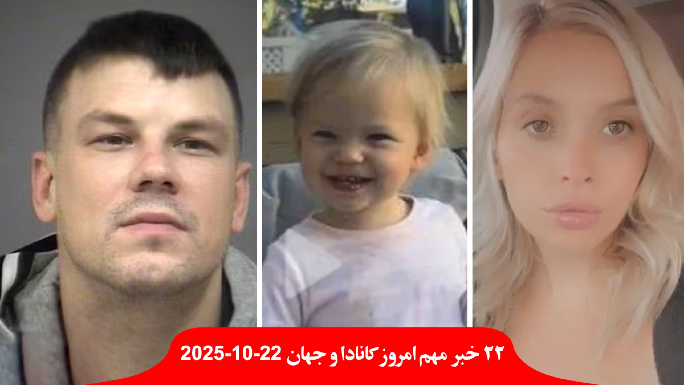 پلیس-نیاگارا-پدر-کانادایی-همسرش-کشت-دخترش-ربود-استلانتیس-دریافت-میلیون-دلار-آمریکا-دیوان-دادگستری-بین-المللی-اسرائیل-رای پلیس-نیاگارا-پدر-کانادایی-همسرش-کشت-دخترش-ربود-استلانتیس-دریافت-میلیون-دلار-آمریکا-دیوان-دادگستری-بین-المللی-اسرائیل-رای