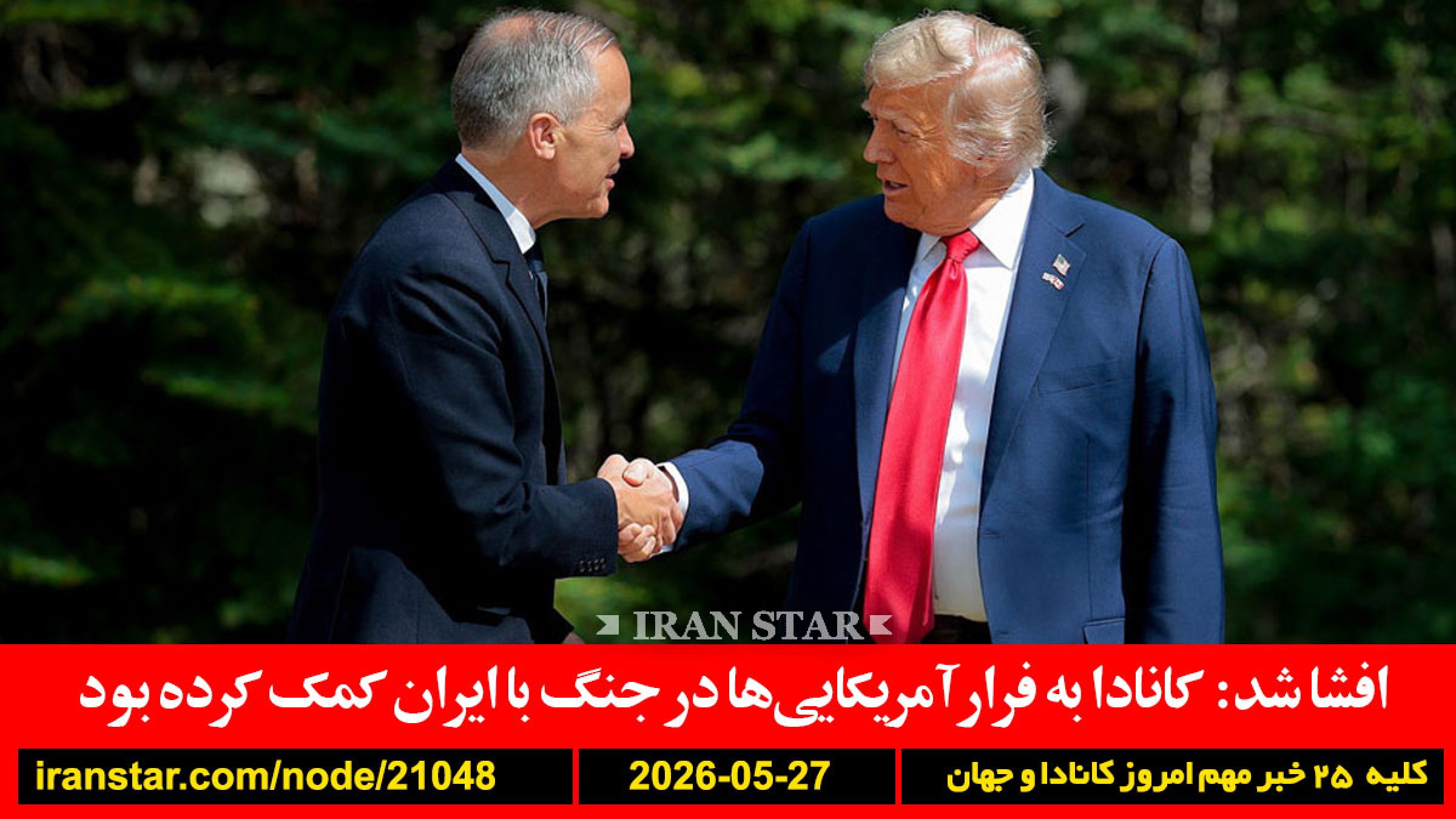 کانادا-آمریکا-ایران-کمک-ترامپ-ایران-هشدار-توافق-پاکستان-ایران-آمریکا-همراهی