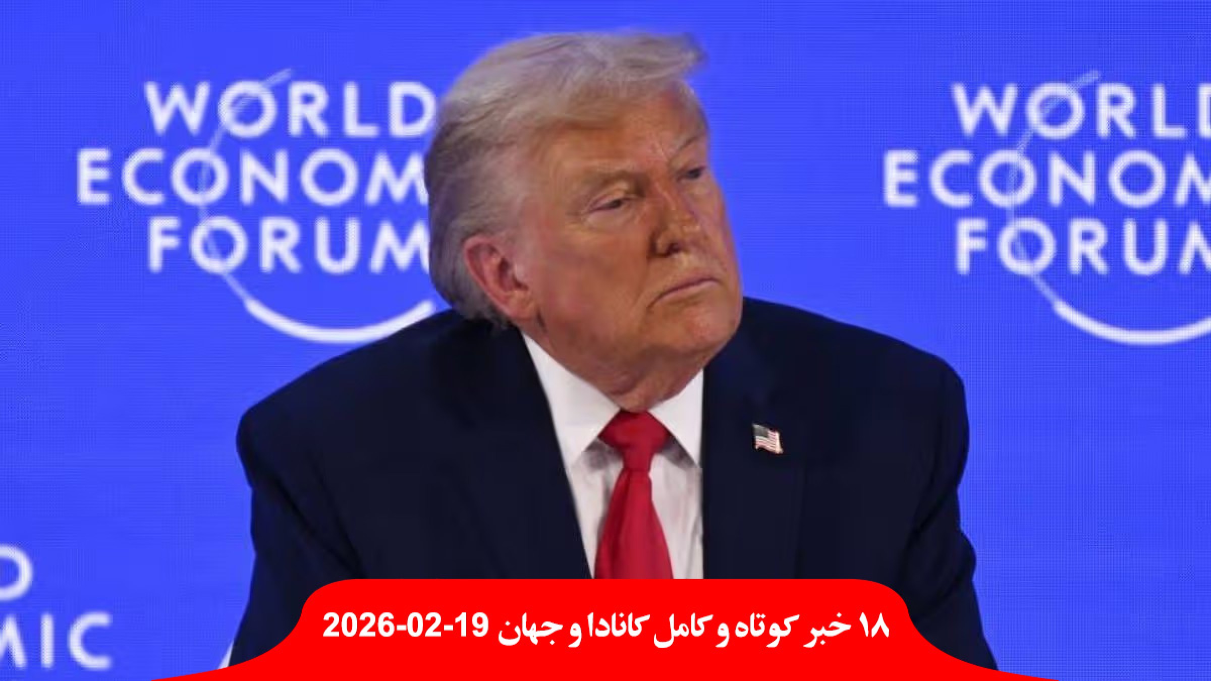 کانادا-آمریکا-متحد-نیست-بزرگترین-تهدید-صلح-جهانی-دادگاه-دستور-بازداشت-اجباری-مهاجران-دستور-ترامپ-لغو-حمله-ایران-آسیب-سنگین