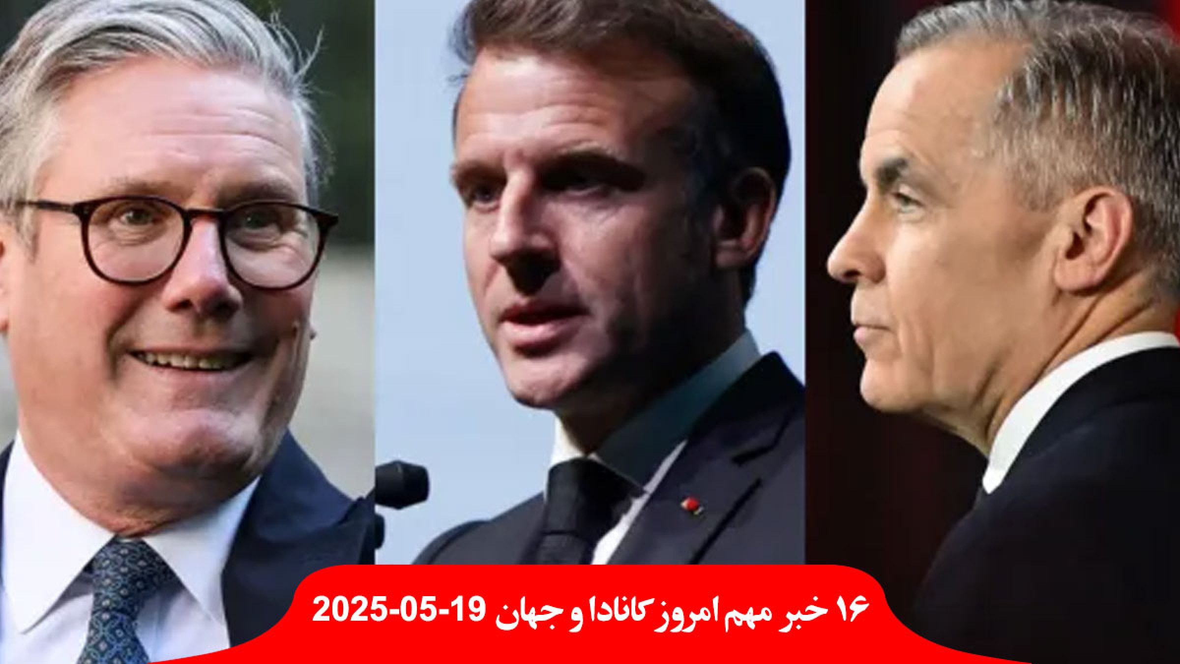 کانادا-بریتانیا-فرانسه-حمله-اسرائیل-کمبود-غزه-محکوم-اعتصاب-دوباره-اداره-پُست-جمعه-ترامپ-پوتین-مذاکره-آتش-بس-زلنسکی