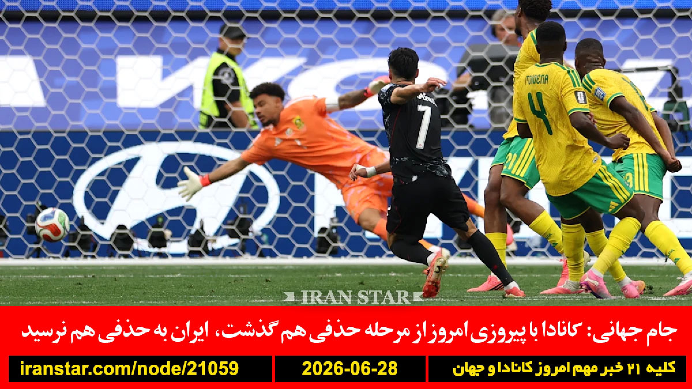 کانادا-جام-جهانی-حذفی-کارنی-ایران-سفارت-توافق-آمریکا-دوحه