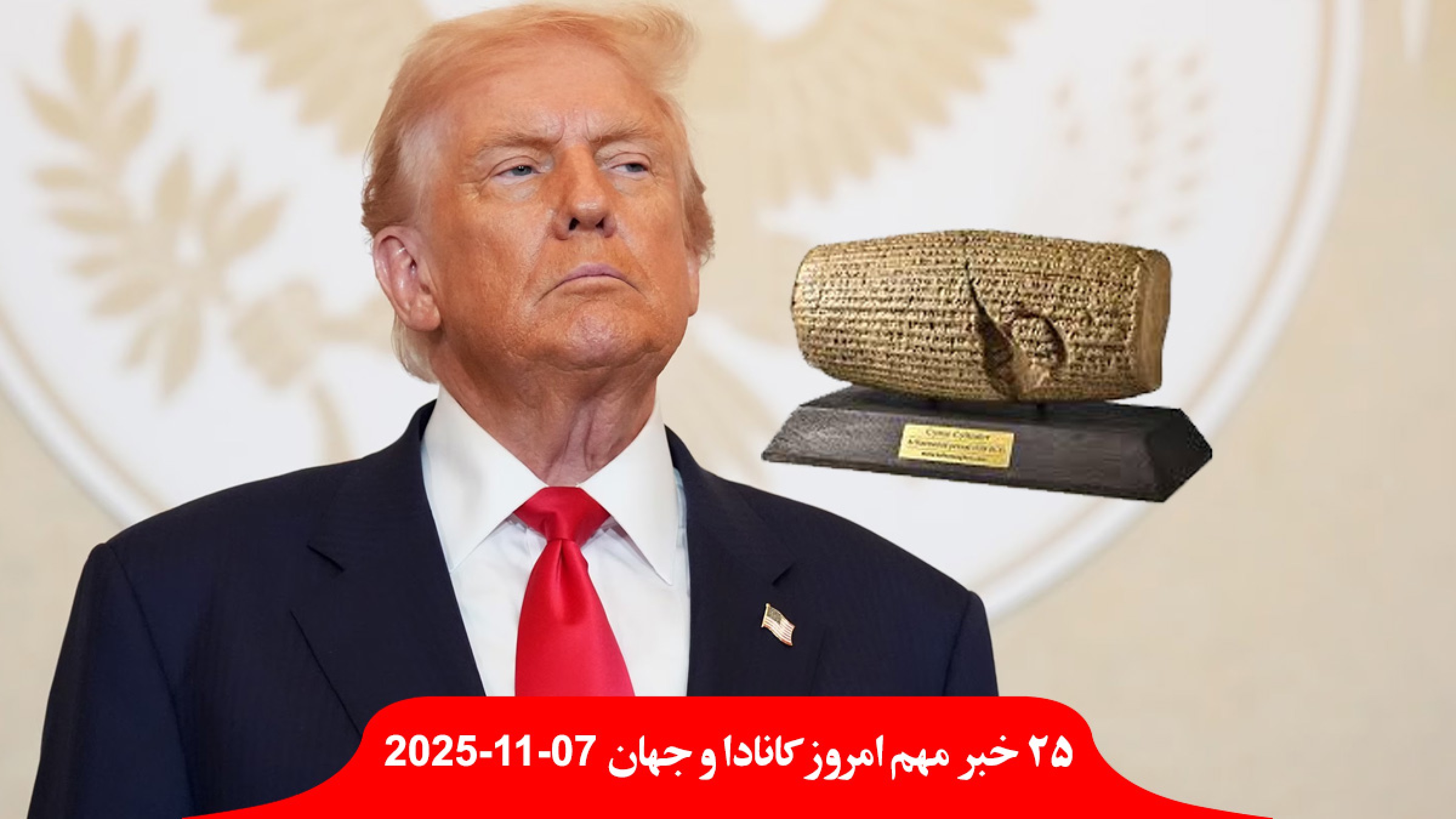 کانادا-شترمرغ‌-قتل-عام-سودان-سلاح-کانادایی-ثبت-جهانی-استوانه-کوروش-ترامپ-حمله-اسرائیل-مکزیک-سفیر-بی-خبر