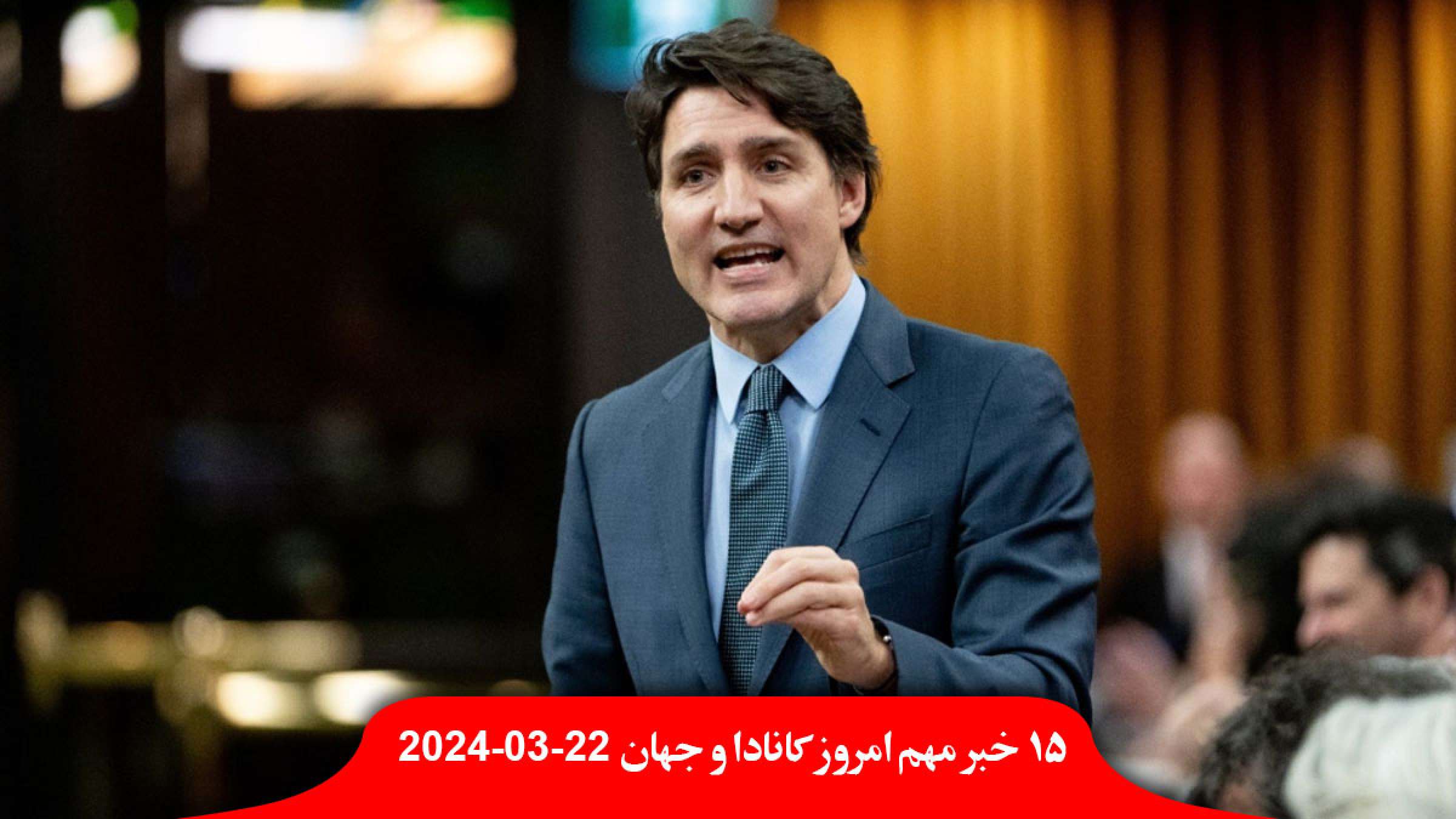 کانادا-ویزا-موقت-کاری-توریستی-کاهش-ترودو-رای-عدم-اعتماد-پلیس-اقتصاد-بد-ناآرامی