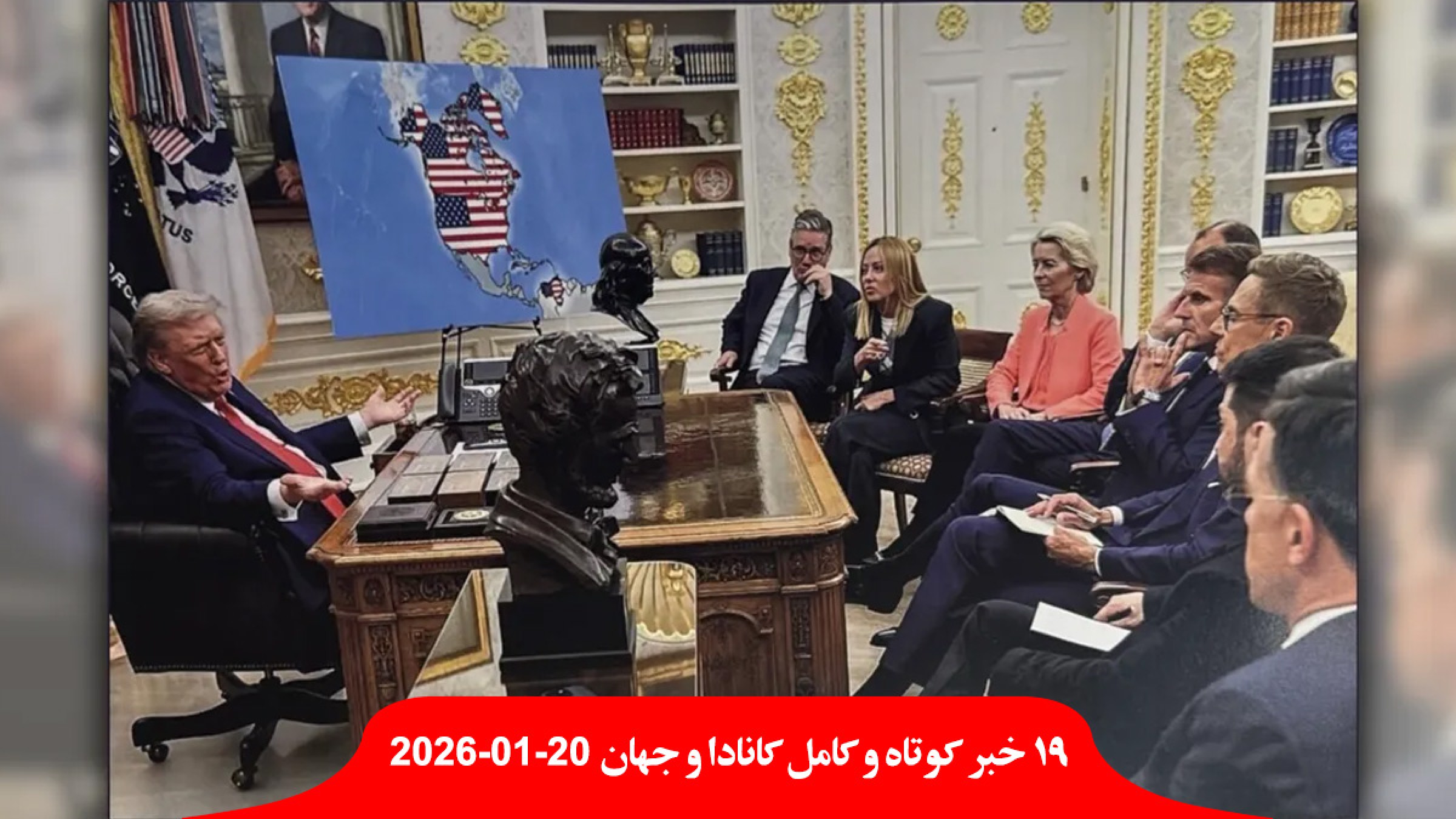 کانادا-پیشنهاد-اجاره-گرینلند-رد-پاسخ-نظامی-به-آمریکا-آماده-مکرون-ترامپ-امپریالیسم-استعمار-زور-سوریه-کُرد-تصرف کانادا-پیشنهاد-اجاره-گرینلند-رد-پاسخ-نظامی-به-آمریکا-آماده-مکرون-ترامپ-امپریالیسم-استعمار-زور-سوریه-کُرد-تصرف