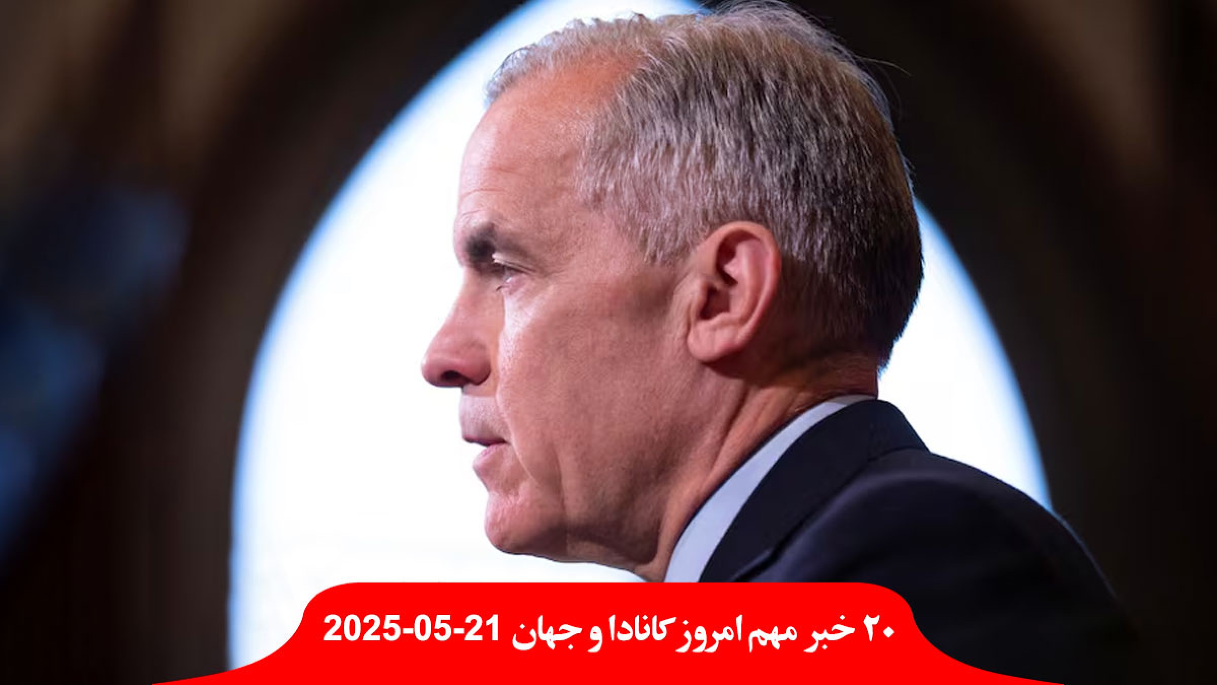 کانادا-چند-کشور-سفیر-اسرائیل-تیراندازی-دیپلمات-احضار-افزایش-مالیات-تورنتو-جام-جهانی-فوتبال-خرج-ترامپ-افریقا-جنوبی-پسر-رئیس-جمهور