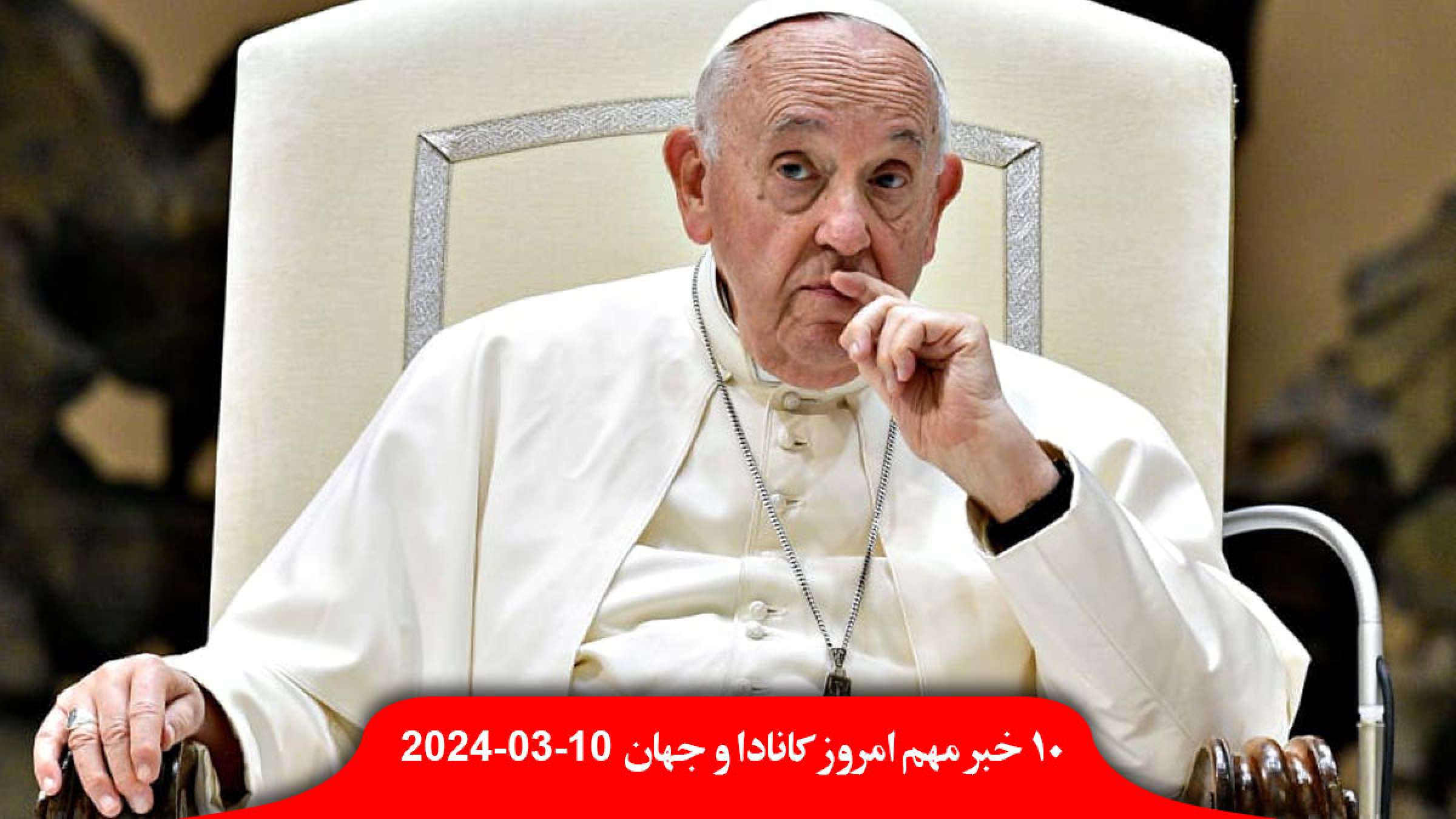 کانادا-کمک-دریایی-غزه-پاپ-فرانسیس-اوکراین-پرچم-سفید-بالا-پادشاه-عربستان-اسرائیل-جنایت-غزه