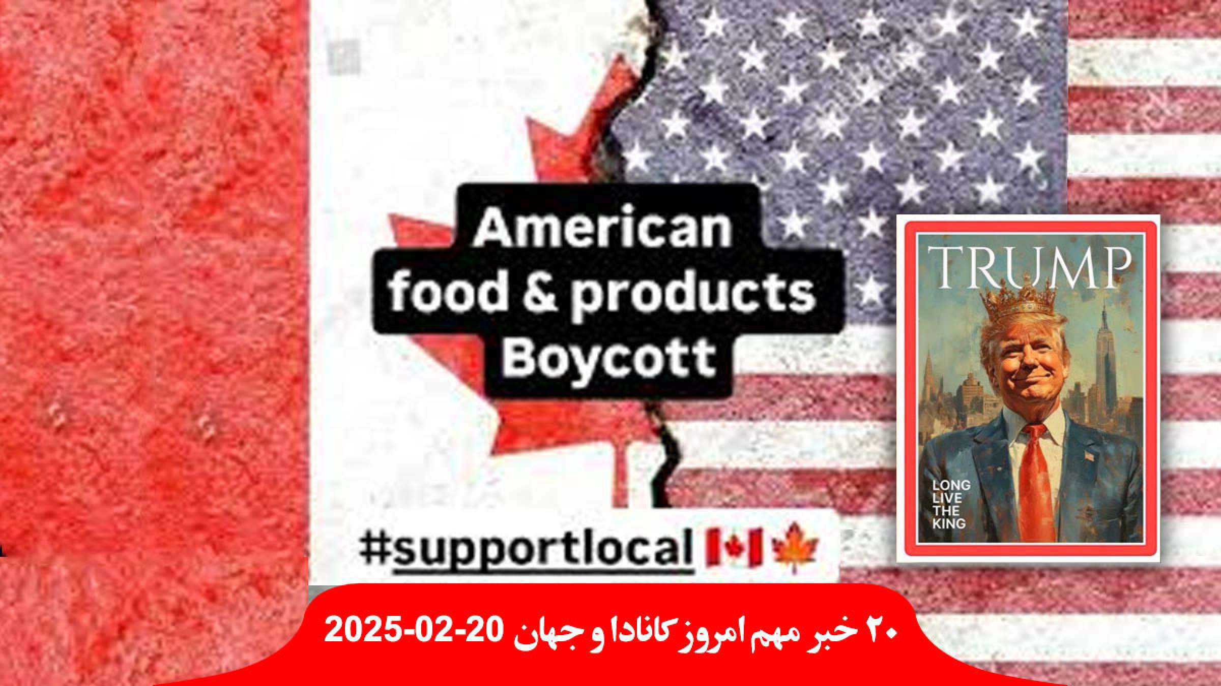 کانادا-۲۸-فوریه-محصولات-شرکت-آمریکایی-بایکوت-انتشار-عکس-ترامپ-تاج-کاخ-سفید-پادشاه-پناهندگاه-ایرانی-آمریکا-دیپورت-کمک-اعدام