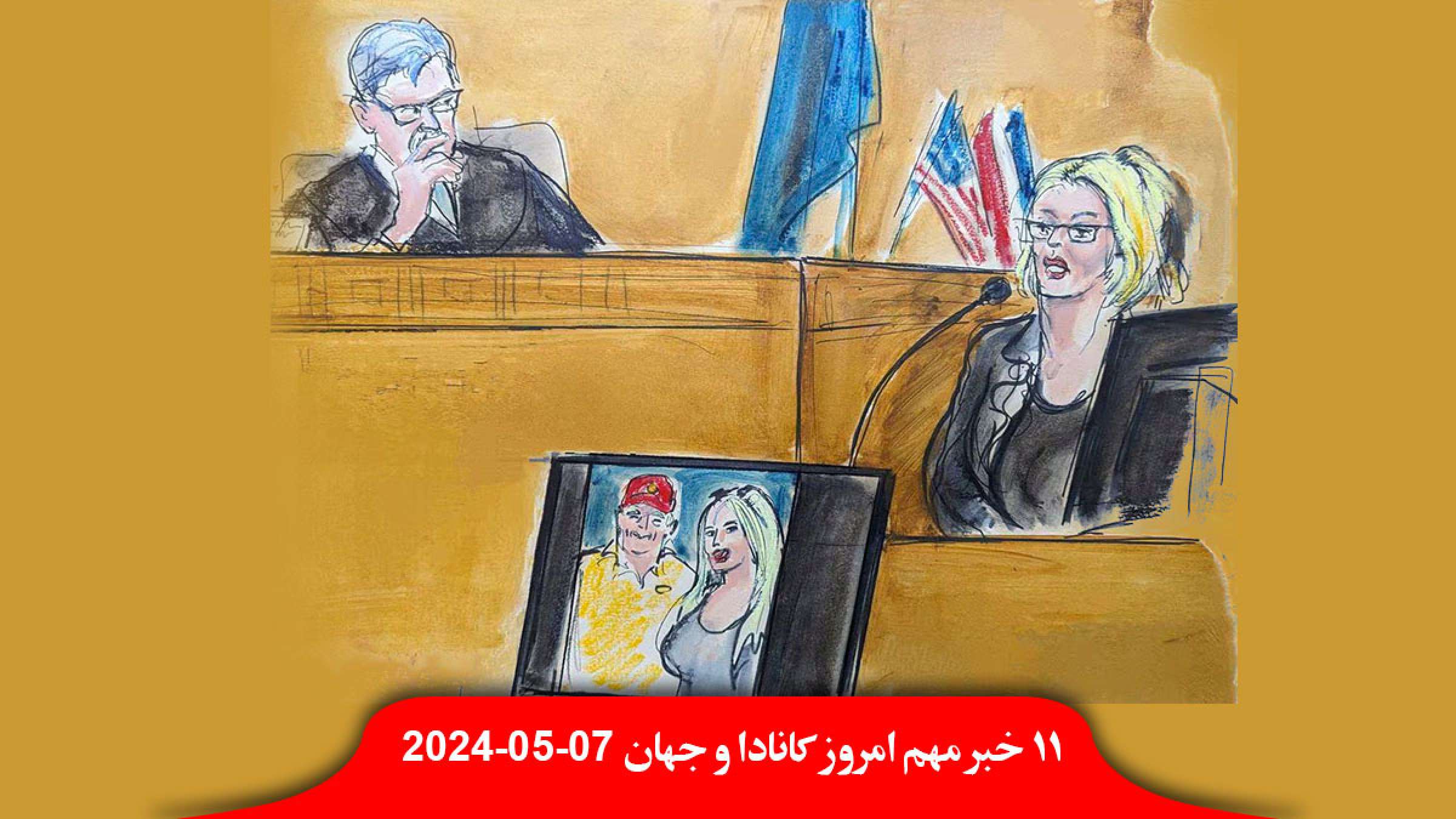 کلاهبرداری-میلیون-دلاری-شل-یارانه-مالیات-کربن-کانادا-شهادت-استورمی-دنیلز-رابطه-جنسی-ترامپ-محکومیت-اسرائیل-رفح