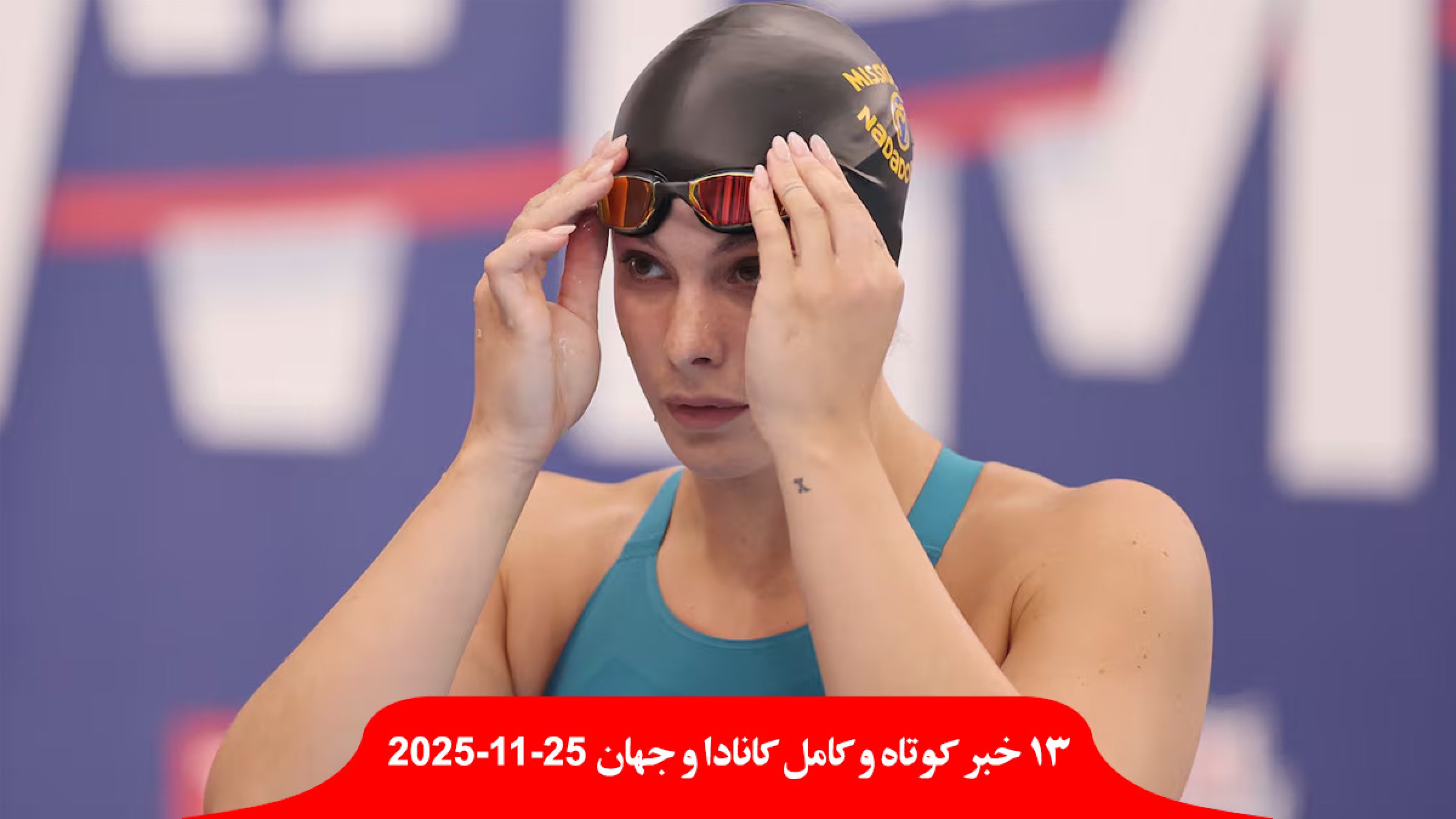 کمیته-دوپینگ-شناگر-قهرمان-المپیک-جهان-کانادا-۲-سال-محروم-سنای-فرانسه-حجاب-روزه-ماه-رمضان-ممنوع