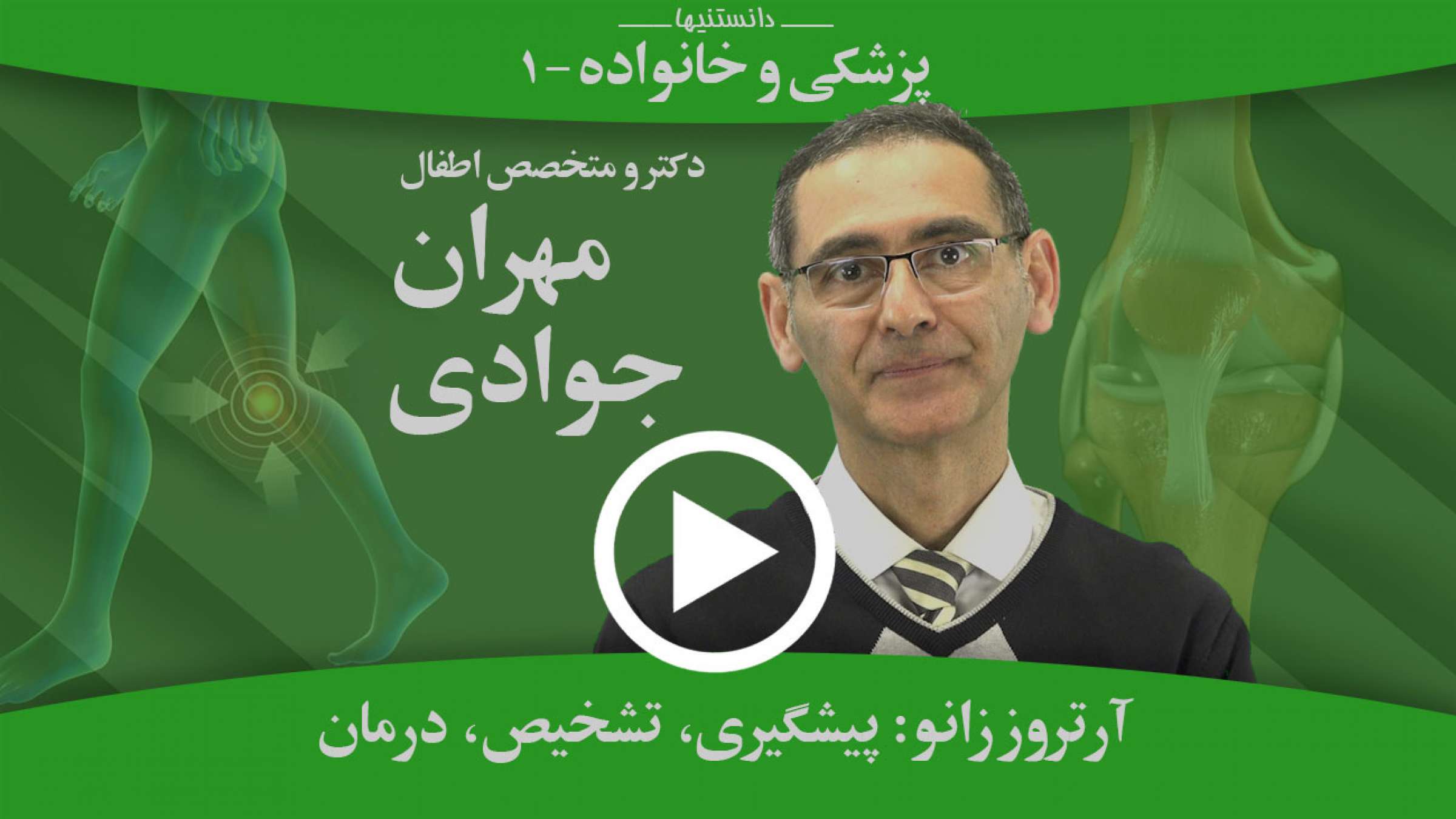 آرتروز زانو: هر آنچه هر فردی باید درباره آن و مراقبت از آن بداند