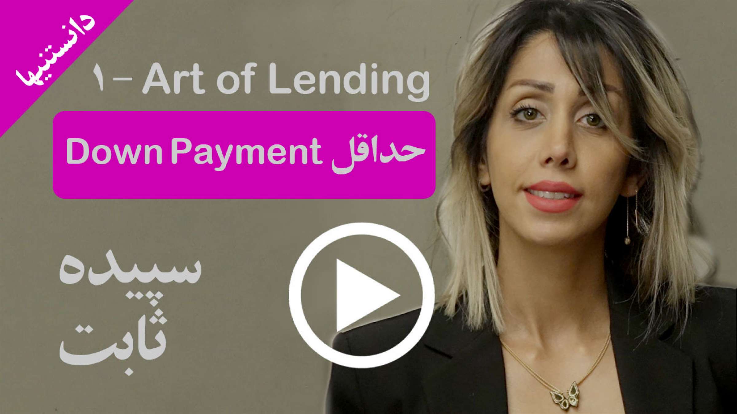 آیا واقعا حداقل پیش‌پرداخت خرید ملک شما ۵% است؟