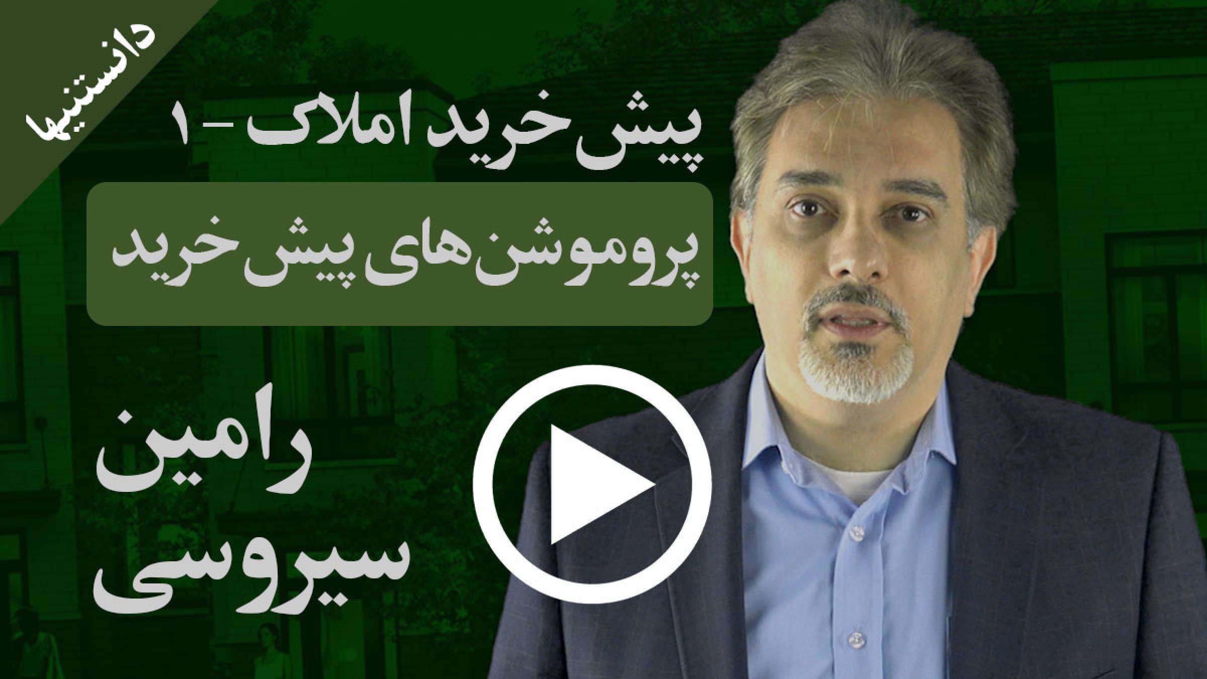 پروموشن‌های واقعی و معتبر پیش‌خرید املاک چه چیزهایی هستند؟