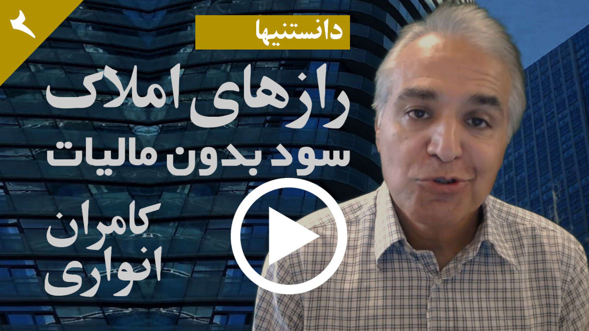 دانستنیها-املاک-انواری-بدون-اینکه-مالیات-بدهید-درآمد-و-سود-داشته-باشید