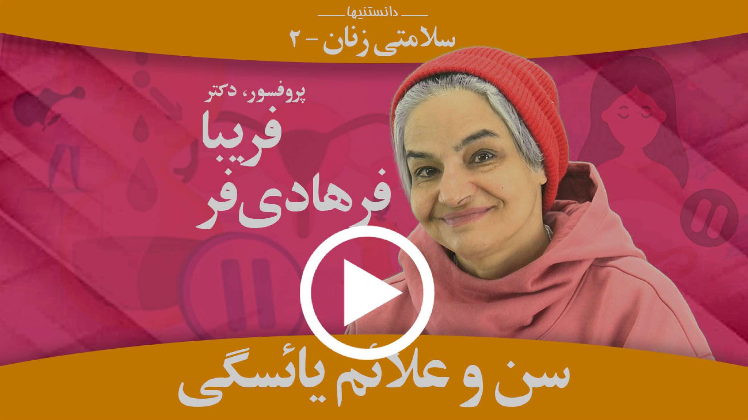 سن و زمان‌بندی یائسگی چیست و علائم آغاز تا انتهای آن کدامند؟