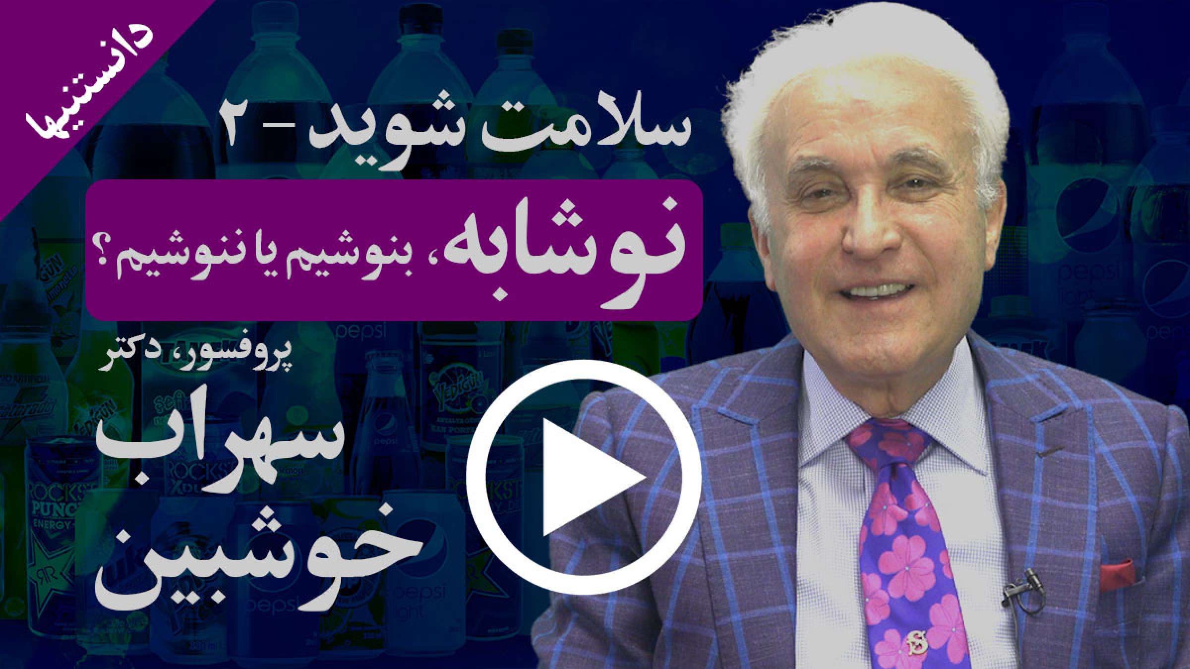 دانستنیها: سلامت شوید: نوشابه بنوشیم یا ننوشیم دانستنیها: سلامت شوید: نوشابه بنوشیم یا ننوشیم