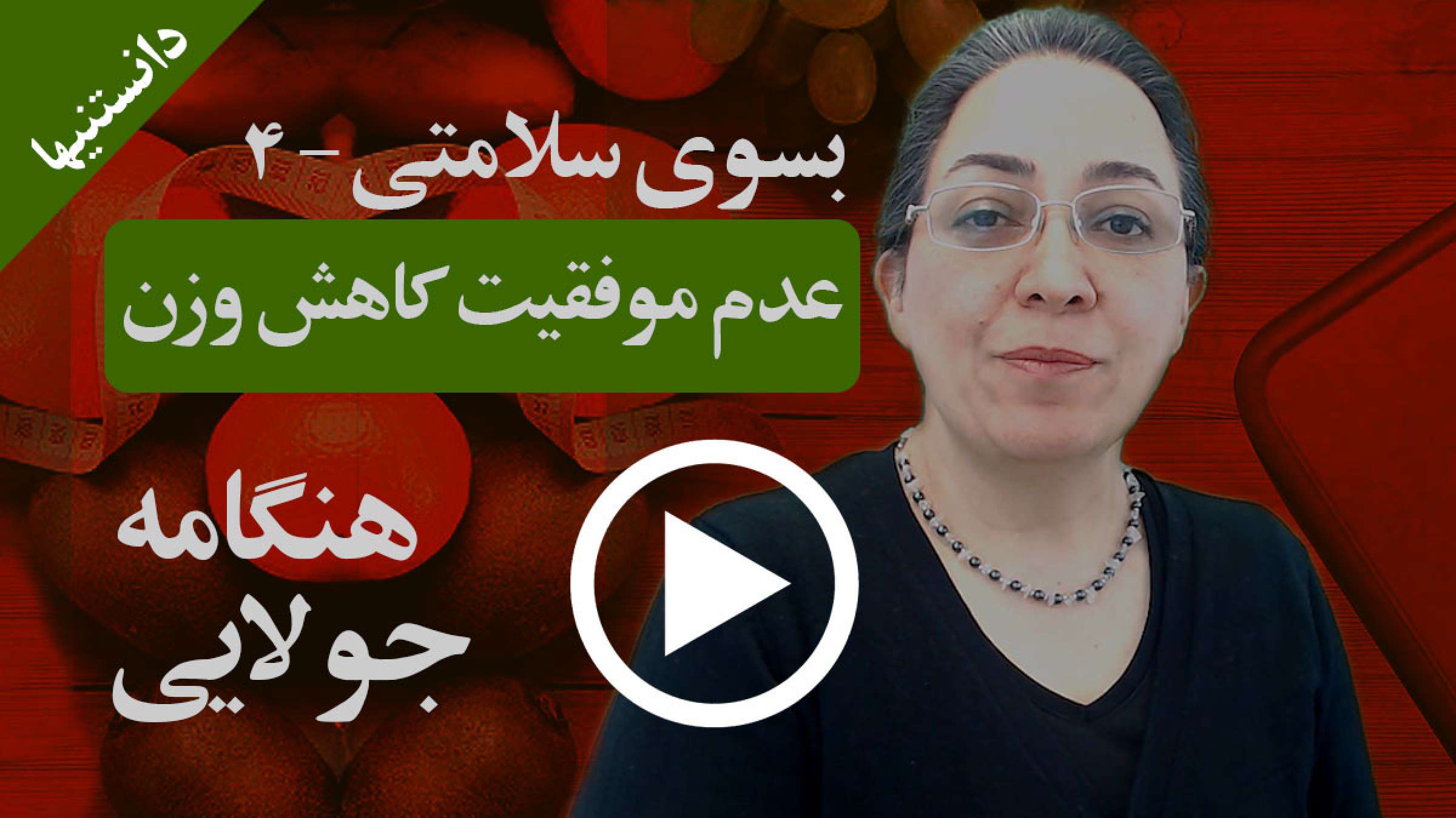 دلایل عدم موفقیت در رژیم و کاهش وزن چه میتواند باشد؟ دلایل عدم موفقیت در رژیم و کاهش وزن چه میتواند باشد؟