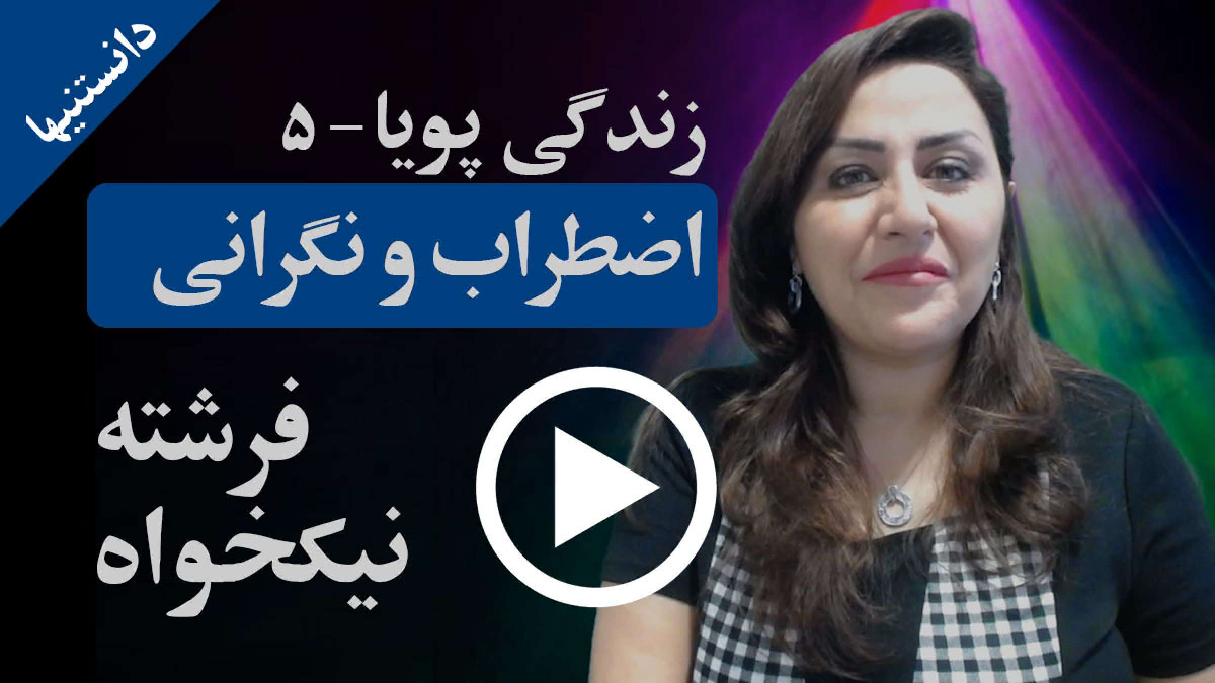 اضطراب و نگرانی چیست و چگونه باید بر آن غلبه کرد؟