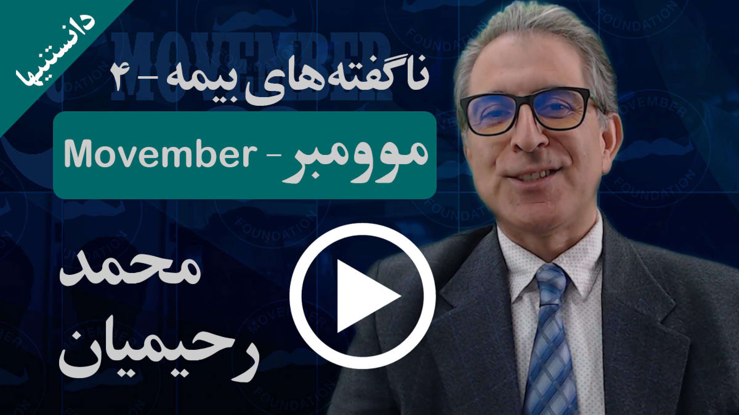 چرا ماه نوامبر مهم است و موومبر نیز می‌نامندش؟