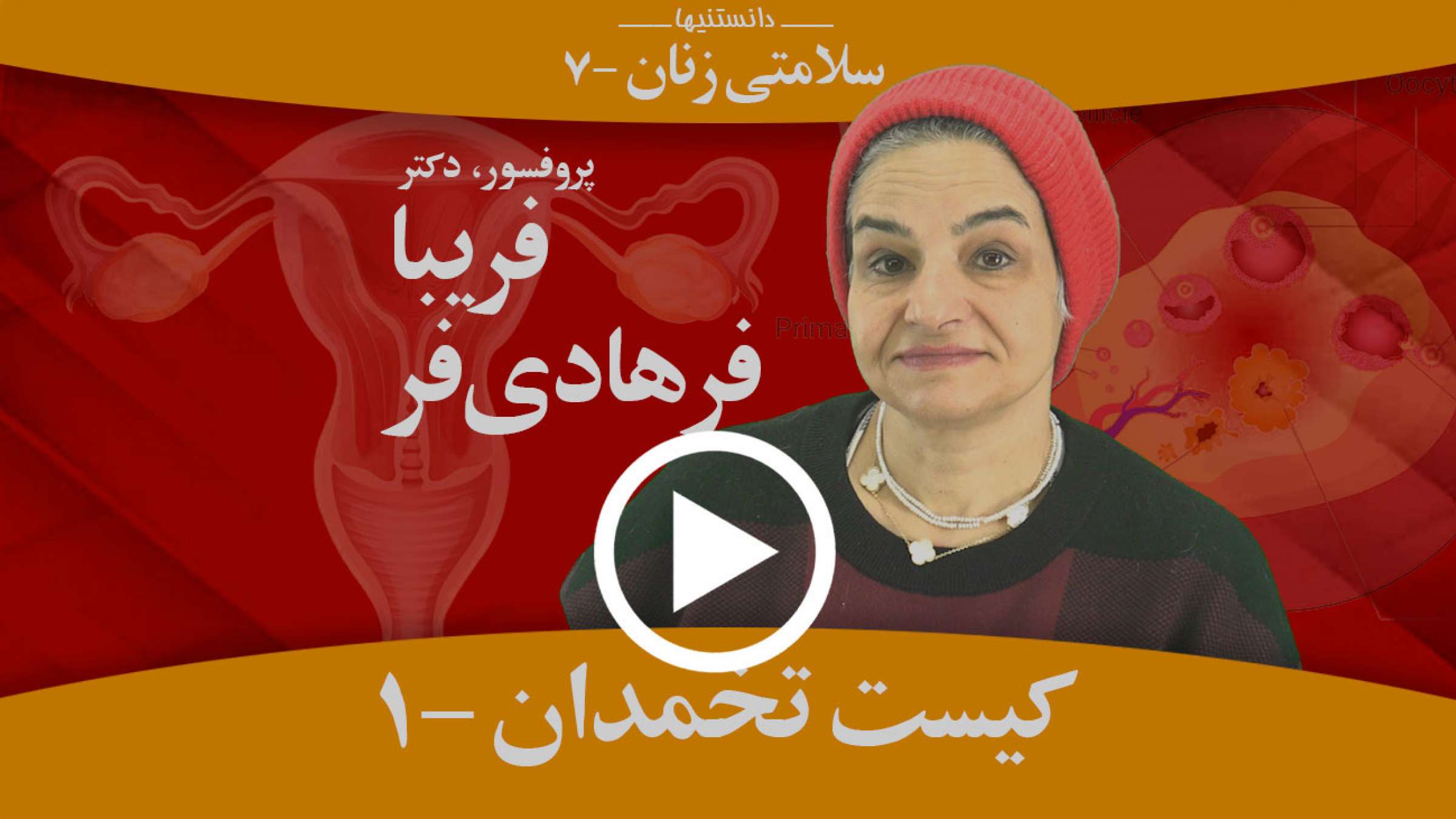 کیست تخمدان و دو نقش اصلی تخمدان چیست؟