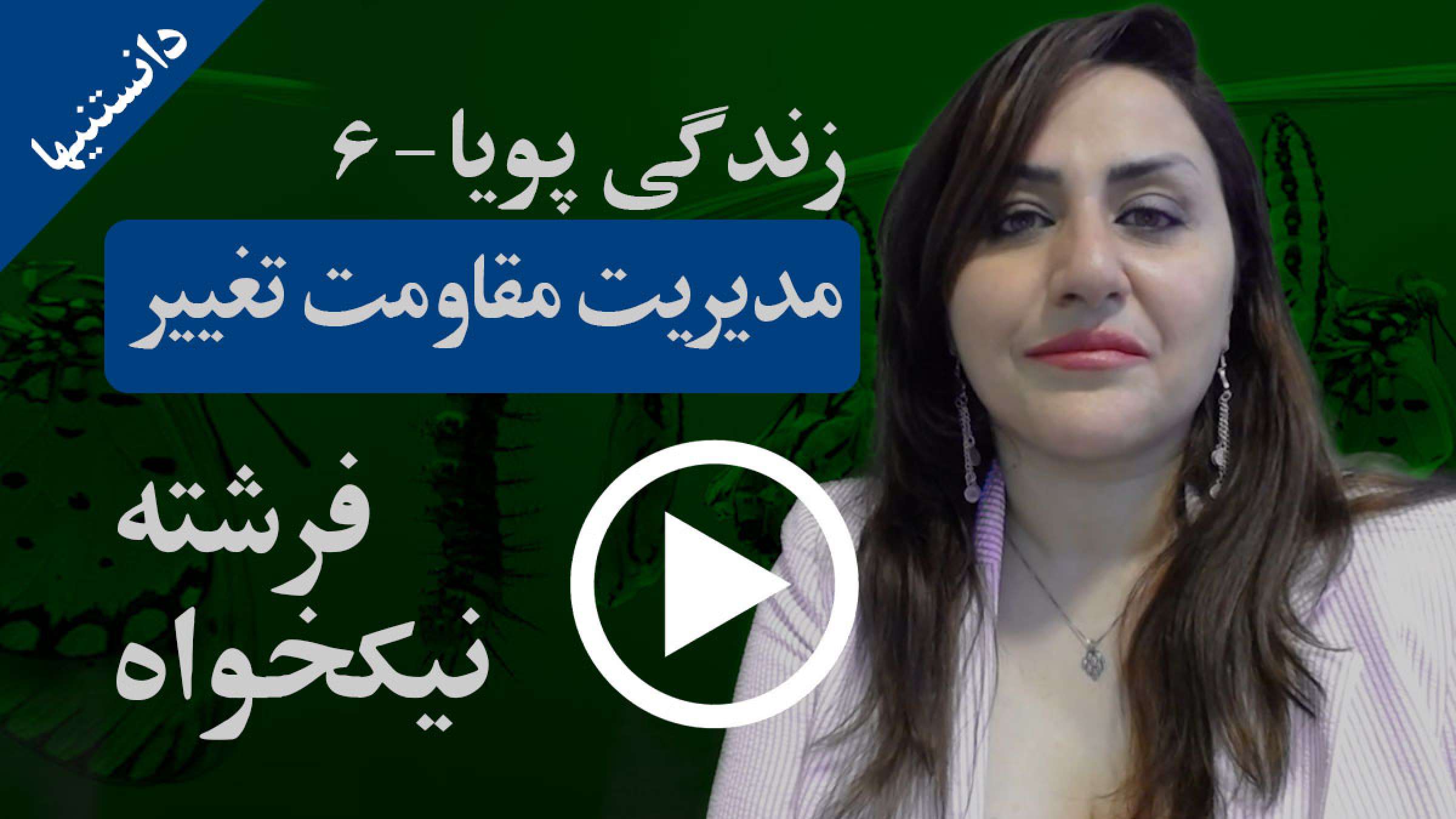 P06--Nikkhah--Life--Managing-Change-Resistance-play P06--Nikkhah--Life--Managing-Change-Resistance-play