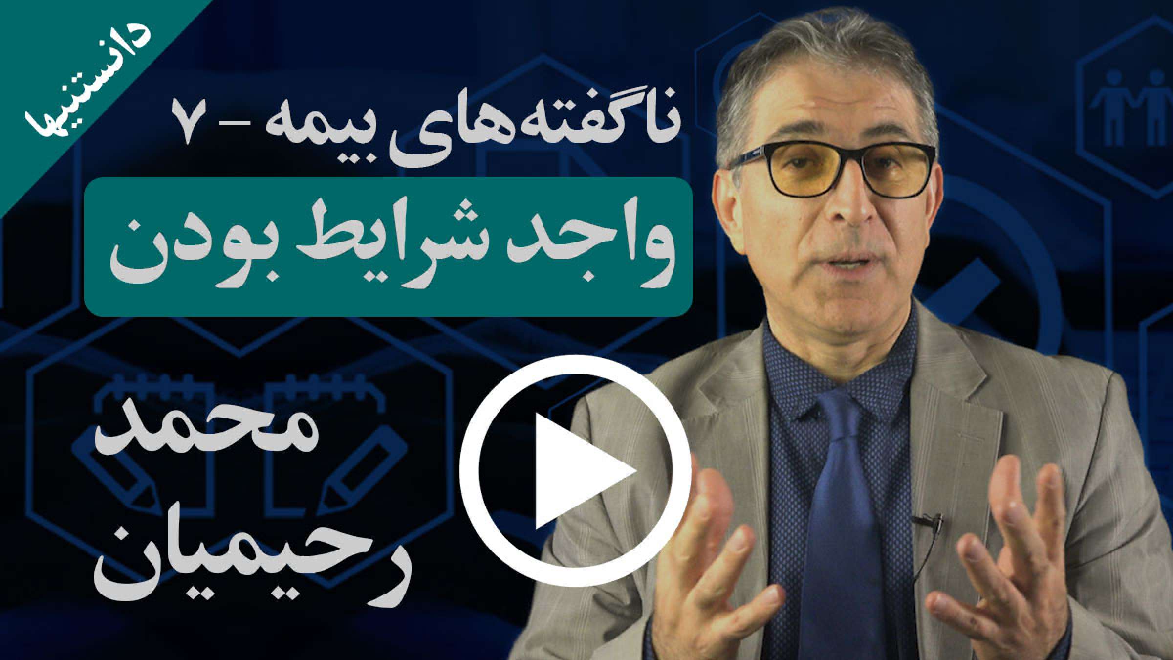 واجد شرایط بودن در امور مالی و بیمه به چه معناست و چرا مهم است؟