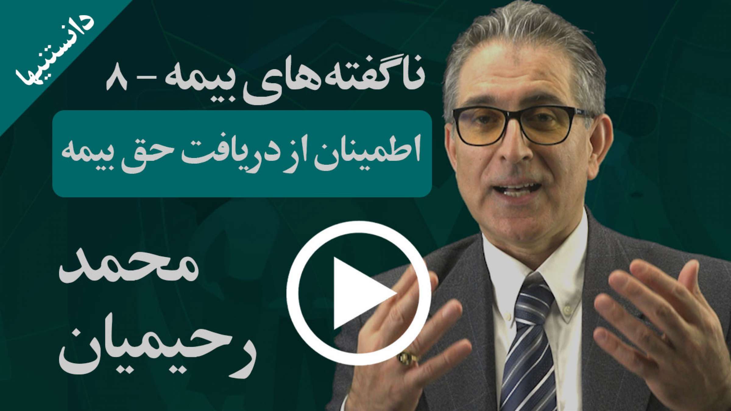 چکار کنیم که از هم اکنون مطمئن باشیم حق خودمان را از بیمه می‌توانیم بگیریم؟