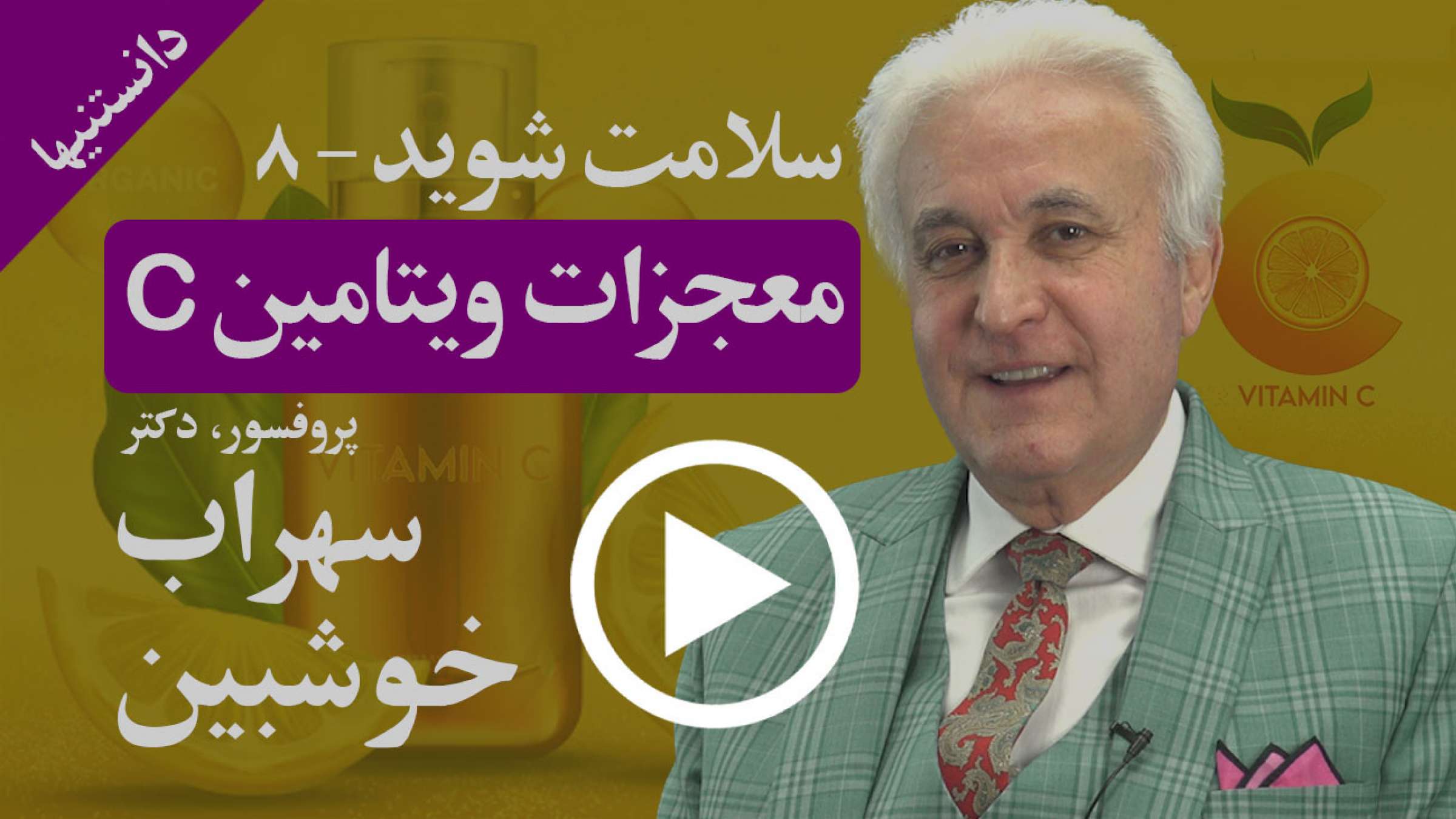 چگونه ویتامین C برایتان معجزه می کند، به ویژه در زمان کرونا؟