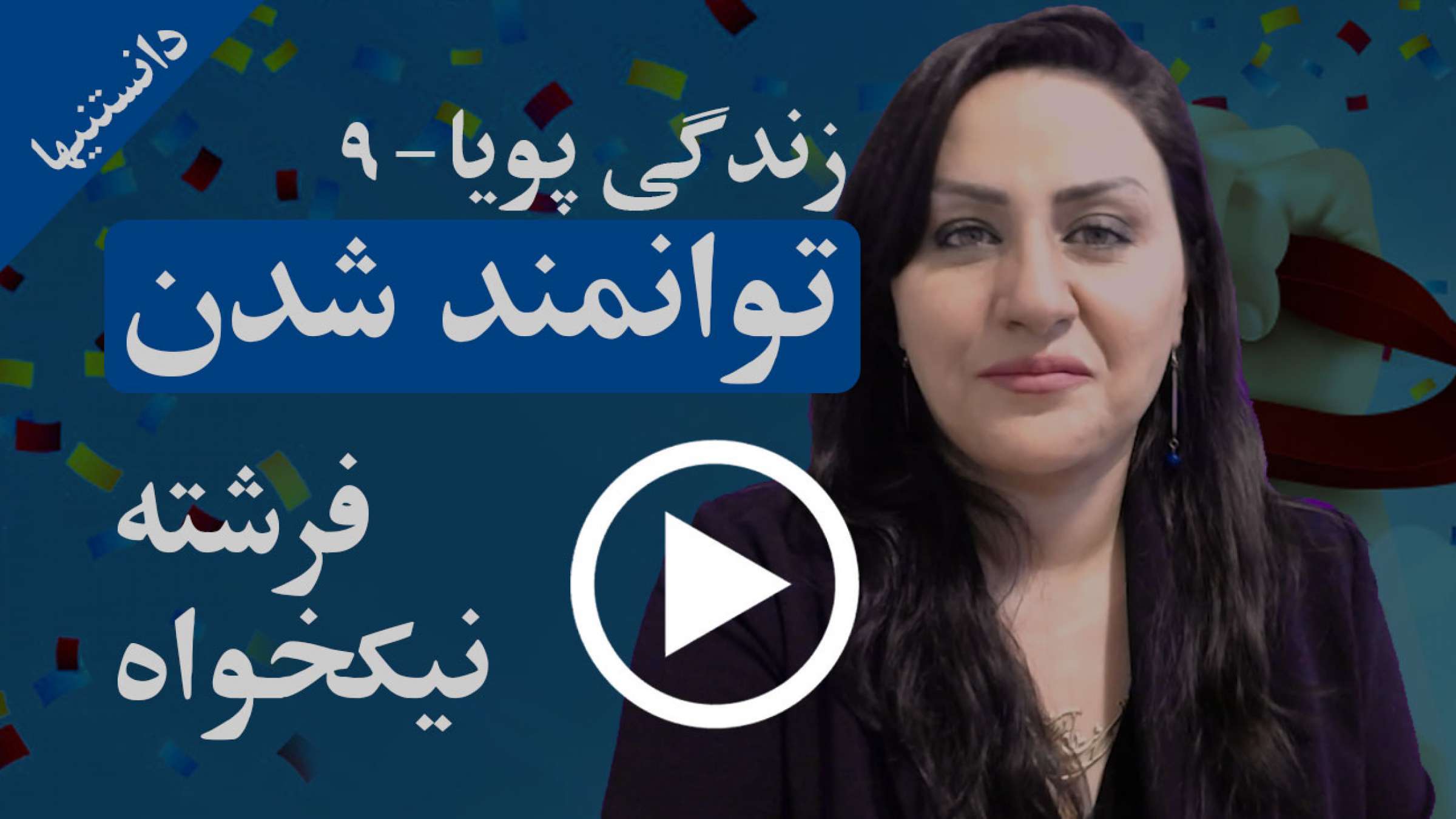 در مورد توانمندی و توانمند شدن چه فکر می‌کنید؟