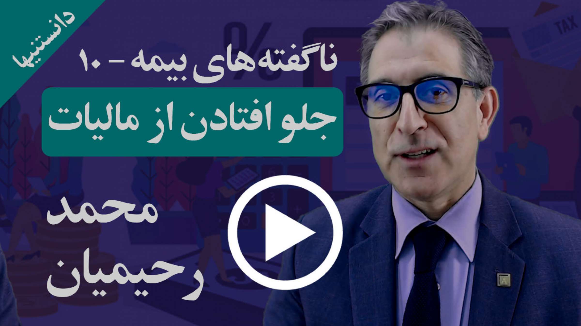 می‌توانید با استفاده از آرآراس‌پی یا صندوق بازنشستگی از پرداخت مالیات خود پیش بیافتید