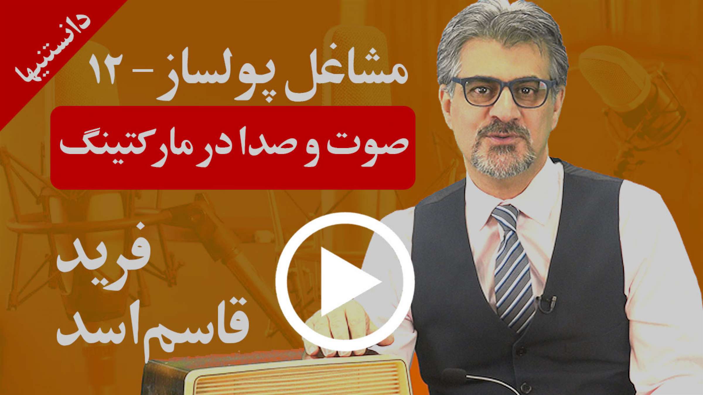 چگونه می توان با استفاده از صوت و صدا در مارکتینگ روی مشتری خود اثر بگذارید؟