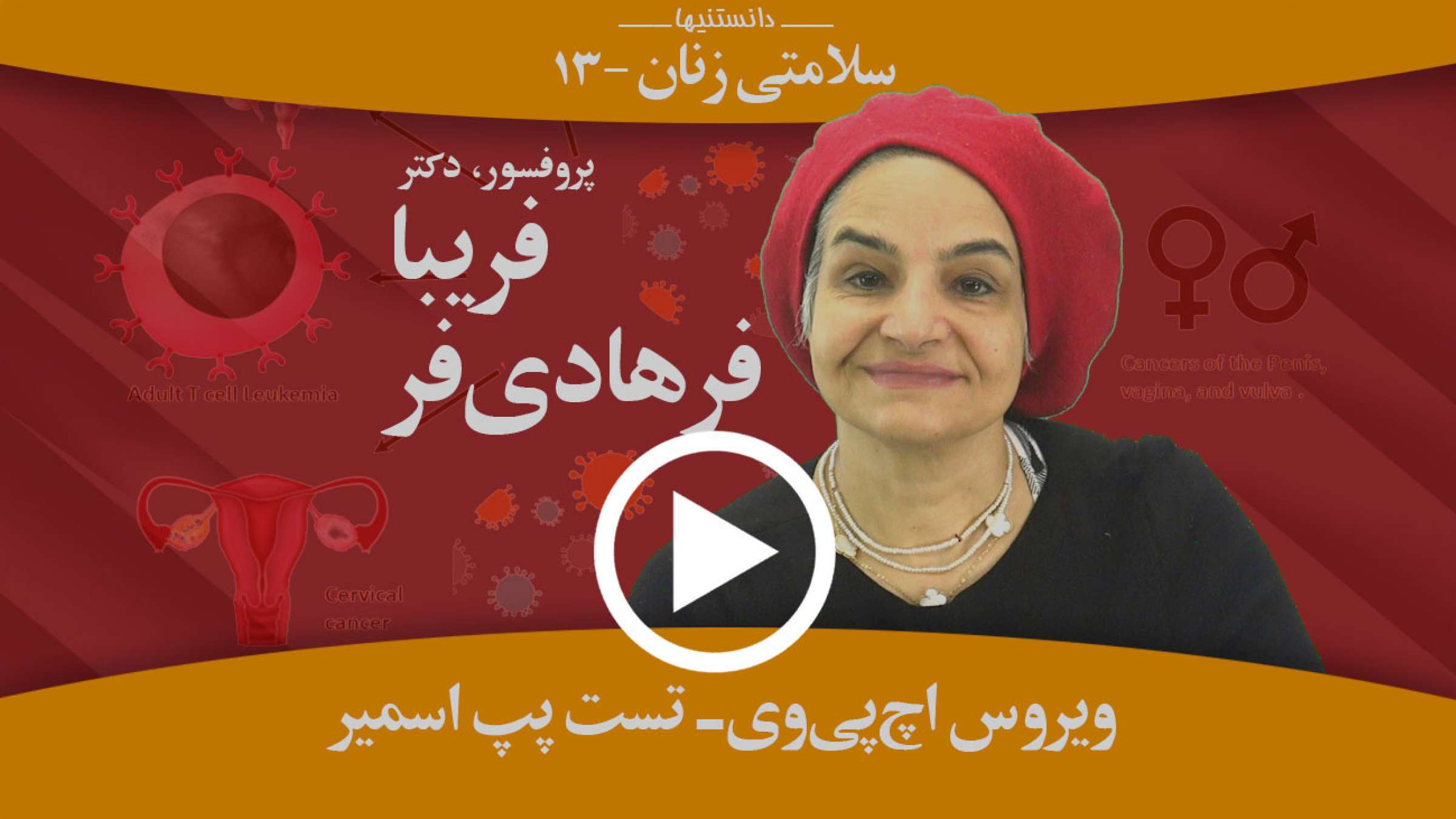 ویروس اچ‌پی‌وی چیست، تست پپ اسمیر چرا و چگونه انجام می‌شود؟