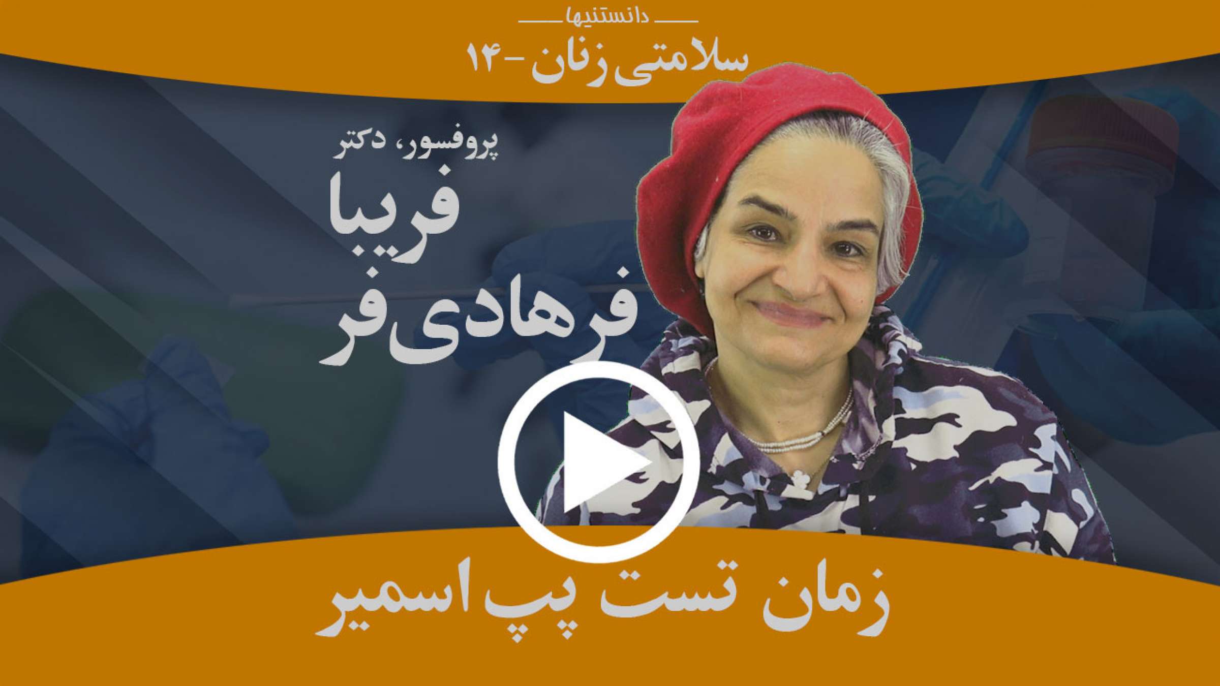 در چه زمانهایی باید تست پپ اسمیر انجام داد؟ در چه زمانهایی باید تست پپ اسمیر انجام داد؟