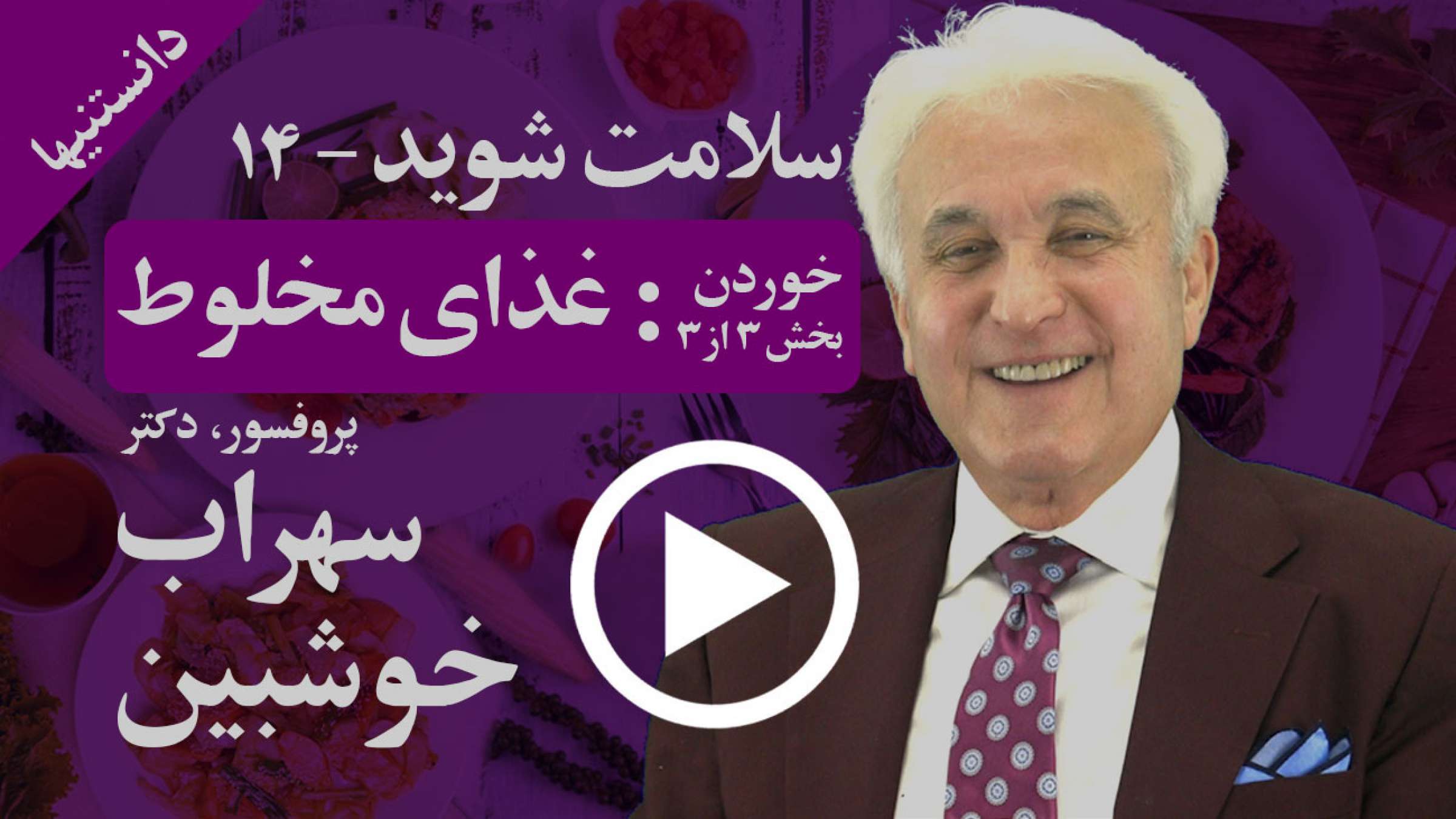 آیا غذایی که می‌خوریم مخلوط و بد است؟