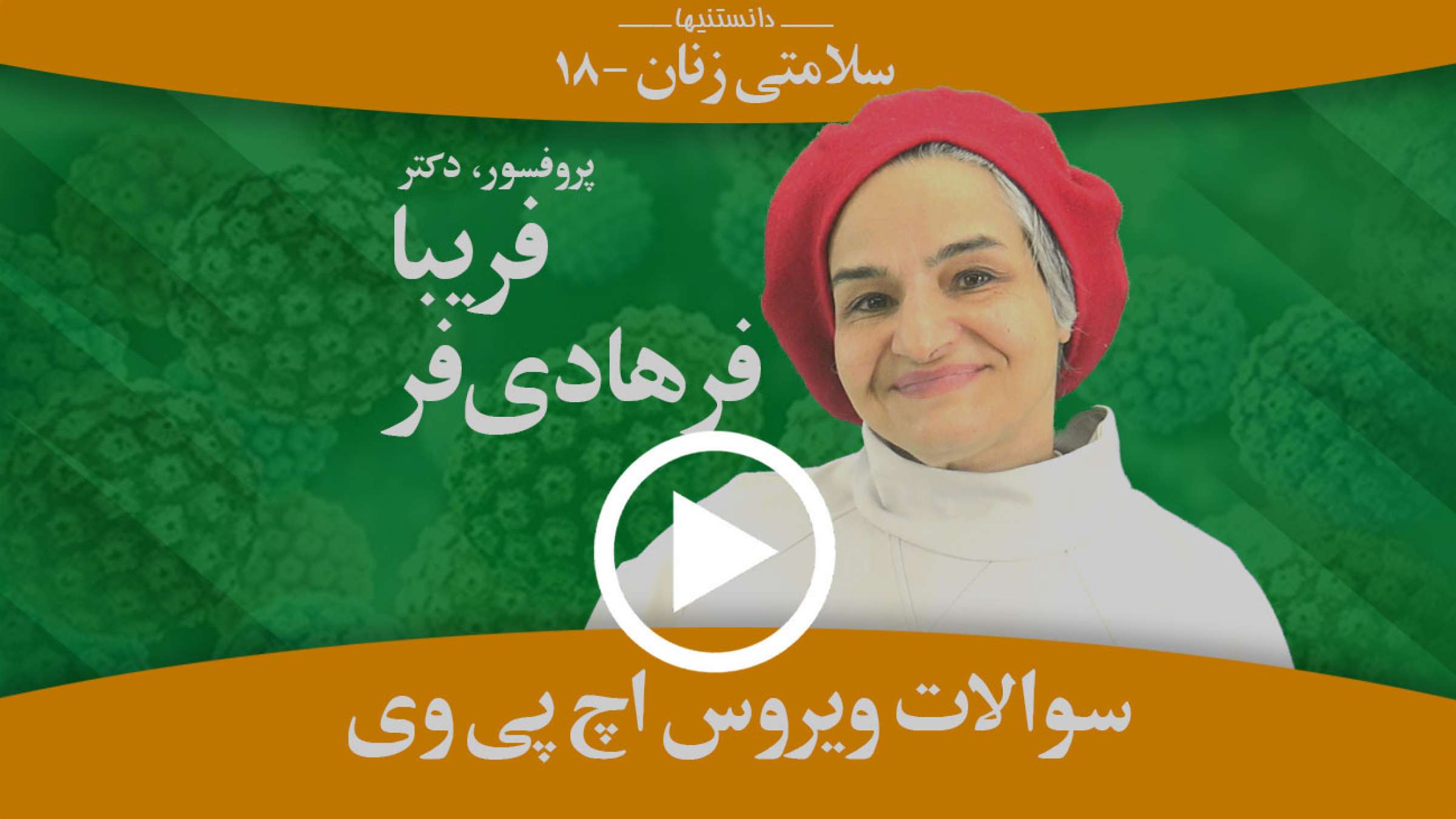 پاسخ به سوالات بسیار مهم ویروس اچپیوی پاسخ به سوالات بسیار مهم ویروس اچپیوی