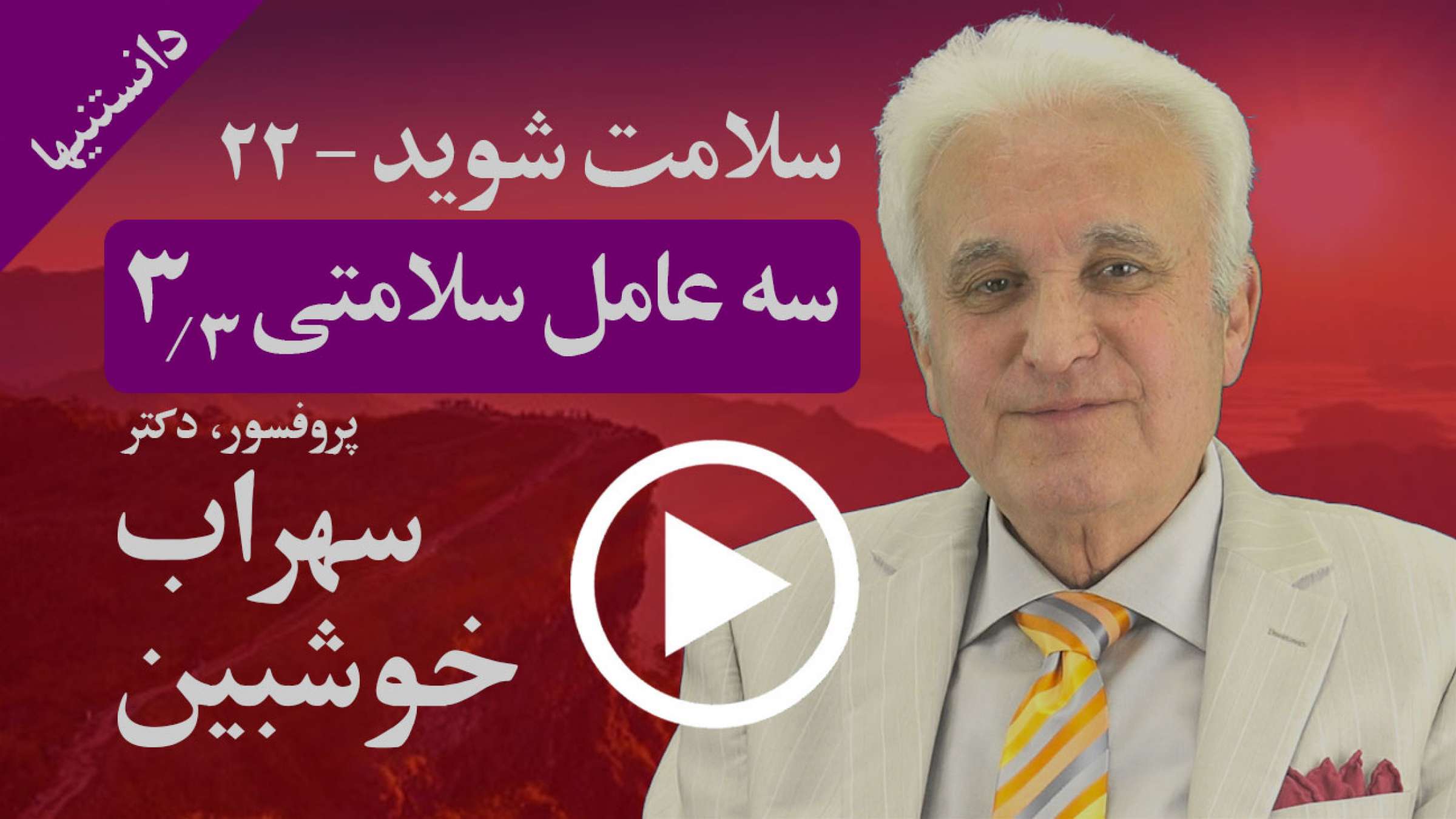 چگونه بدن فیزیکی در سلامتی اثر دارد و چه چیزهای نهان و آشکاری برایش خطرناک است؟ چگونه بدن فیزیکی در سلامتی اثر دارد و چه چیزهای نهان و آشکاری برایش خطرناک است؟