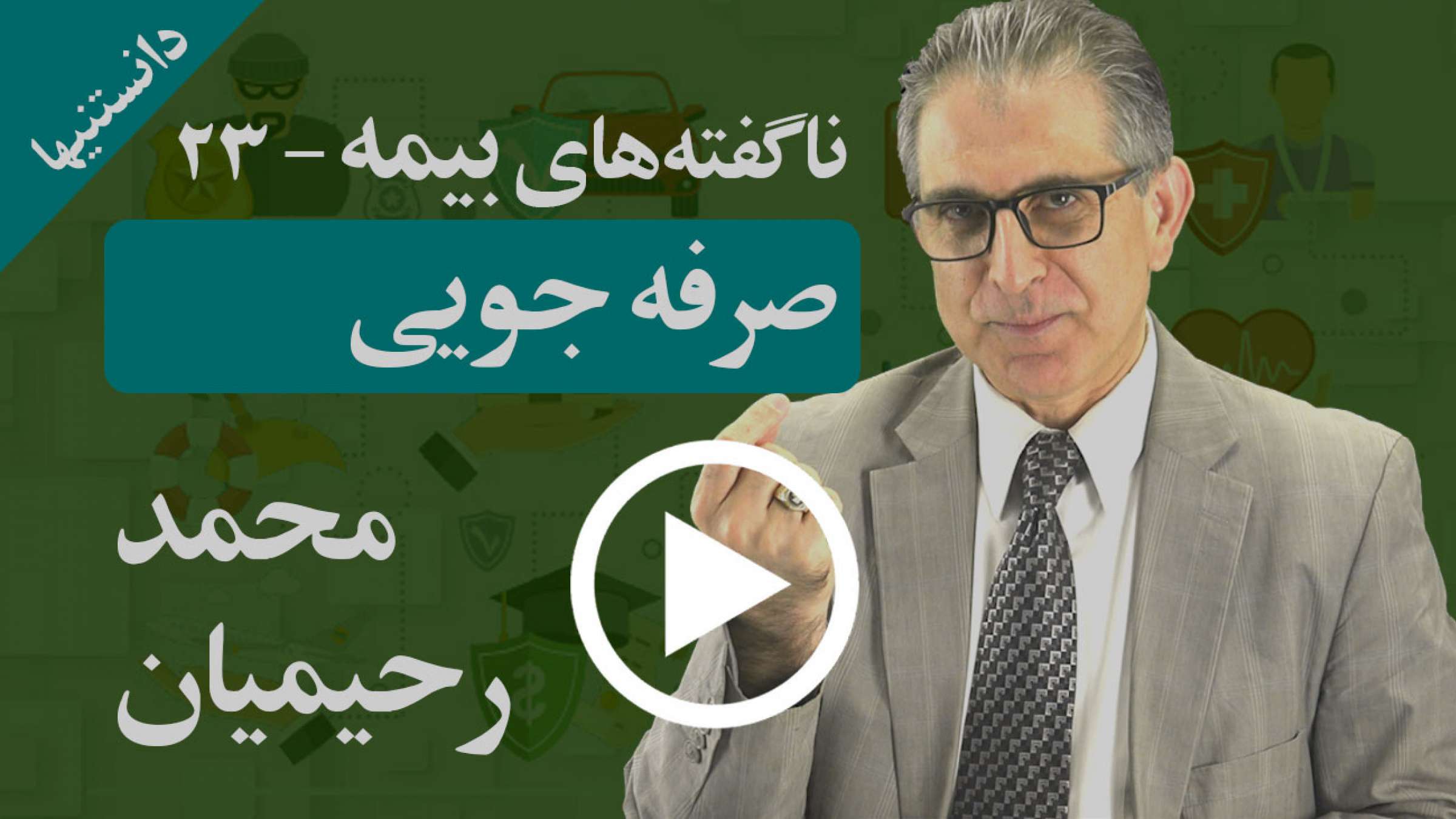 چگونه می توانید با چند نکته کوچک مبلغ پرداخت بیمه خود را کاهش دهید