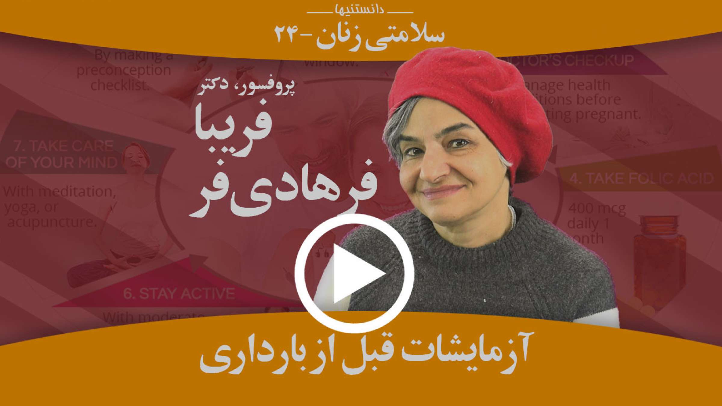 همه آنچه باید قبل از اقدام به بارداری دانست