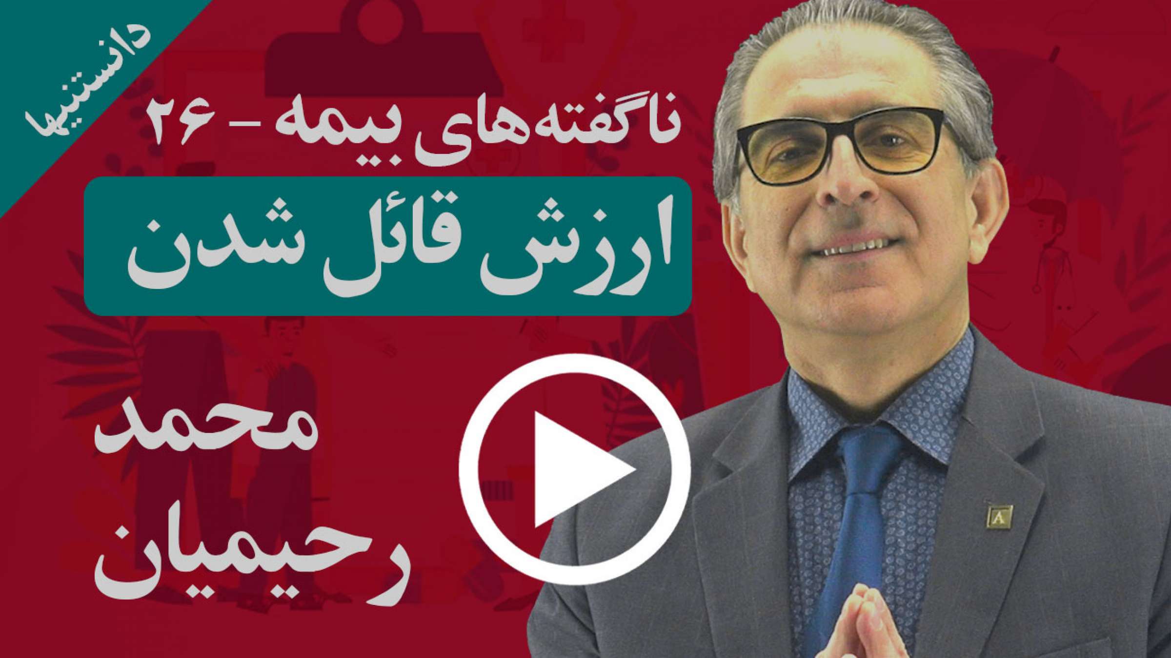 چگونه می شود با ارزش قائل شدن، بهترین شرایط بیمه را کسب کرد؟