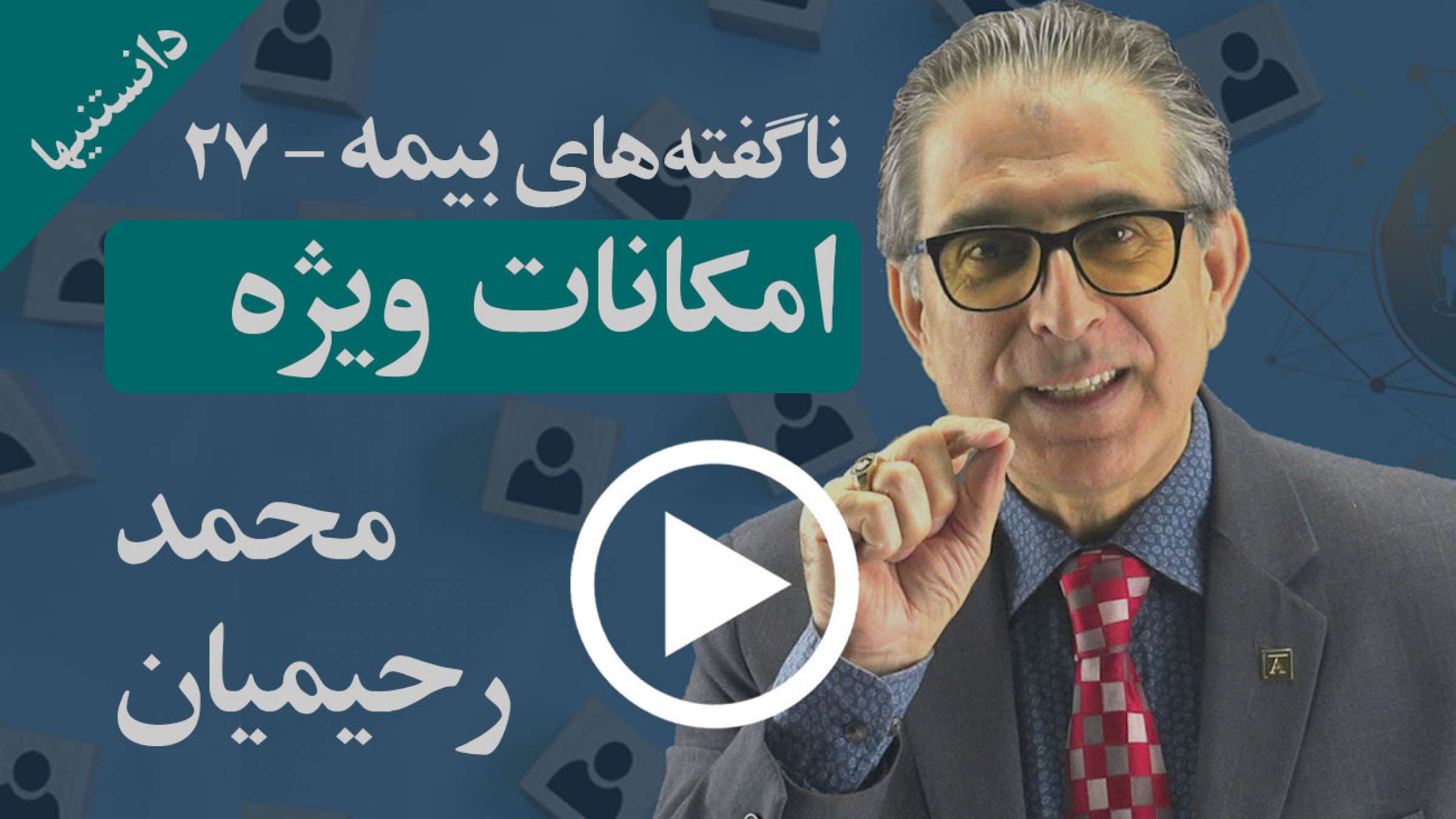 امکانات ویژه چیستند و شما چگونه می‌توانید از آنها استفاده کنید؟