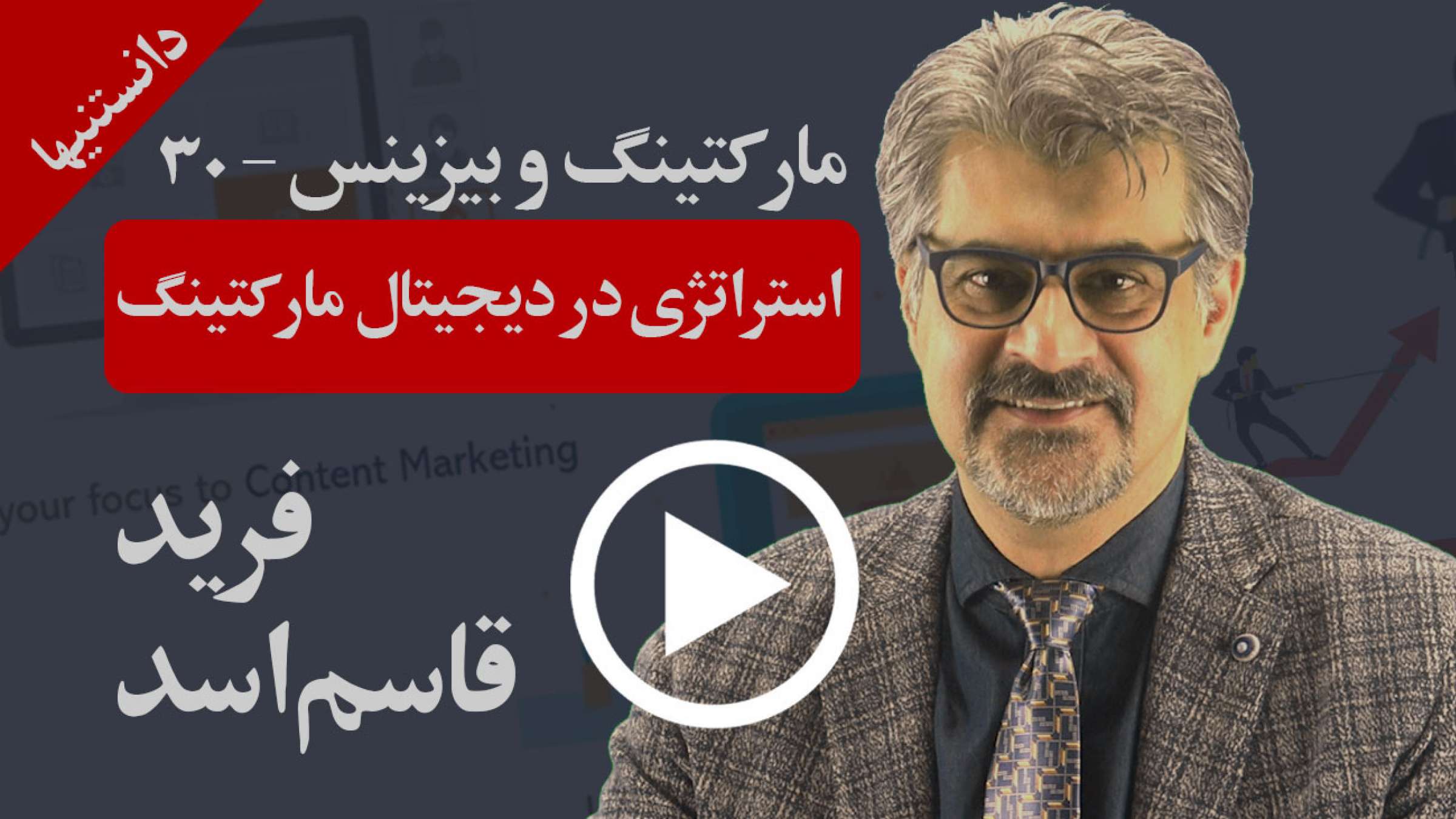 چرا در دنیای دیجیتال امروز بدون دانستن این استراتژی ۵ اصل مارکتینگ موفق نخواهید بود؟ چرا در دنیای دیجیتال امروز بدون دانستن این استراتژی ۵ اصل مارکتینگ موفق نخواهید بود؟
