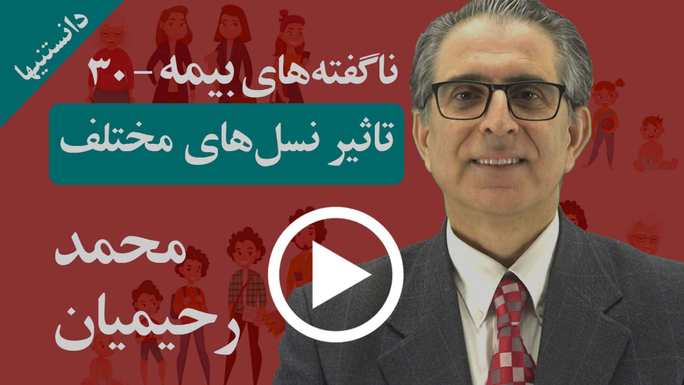 چگونه تغییر نسل‌ها روی شرایط مالی و سلامتی اثر می‌گذارد؟