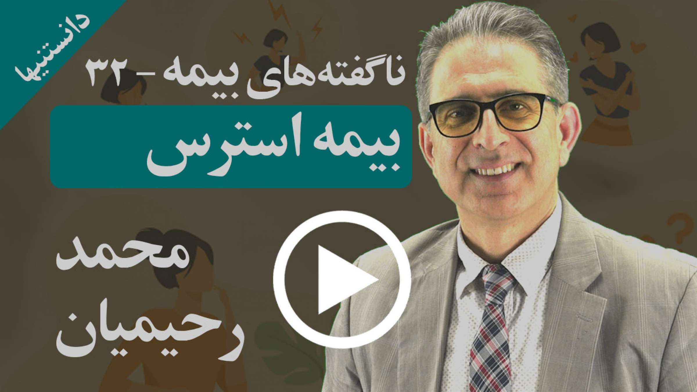 چرا استرس در وضعیت زندگی، مالی و بیمه ما بسیار مهم است و چگونه اثرش را کم کنیم؟