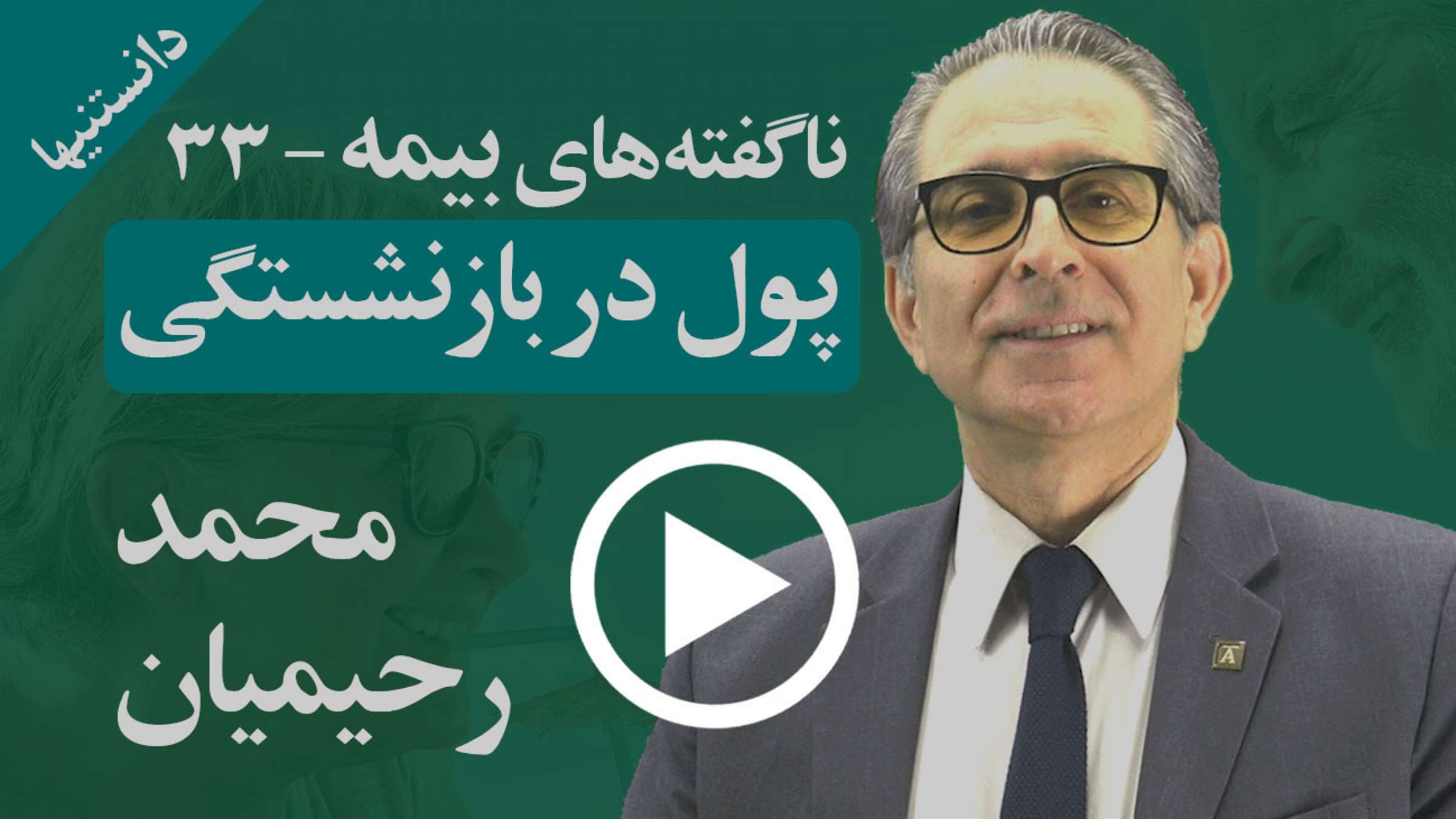 چه ابزارهایی داریم تا بتوانیم میزان دریافت پول در بازنشستگی خود را افزایش دهیم؟