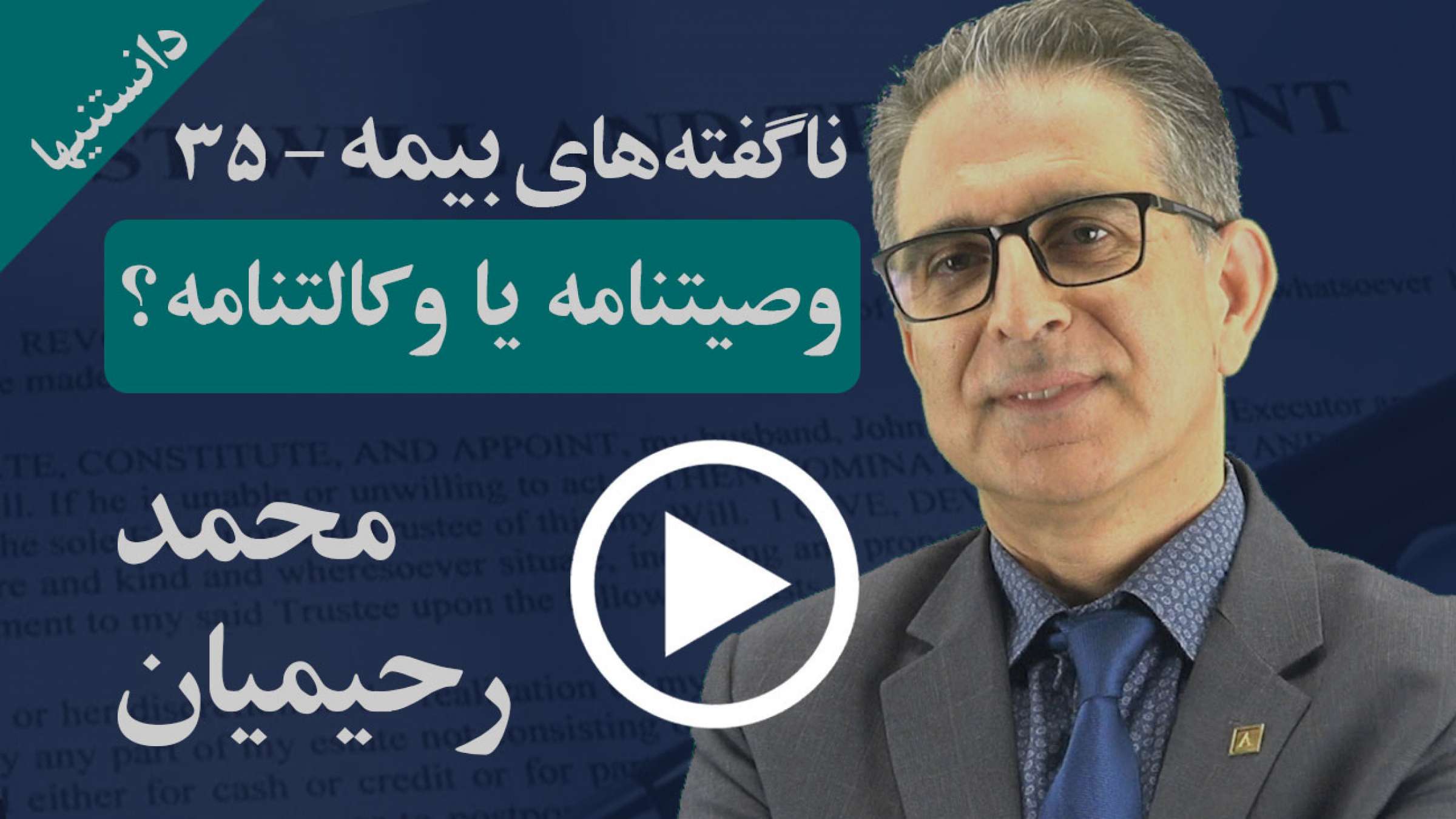 چرا از نظر قانونی بهتر است هم باید وصیتنامه داشت و هم وکالتنامه؟