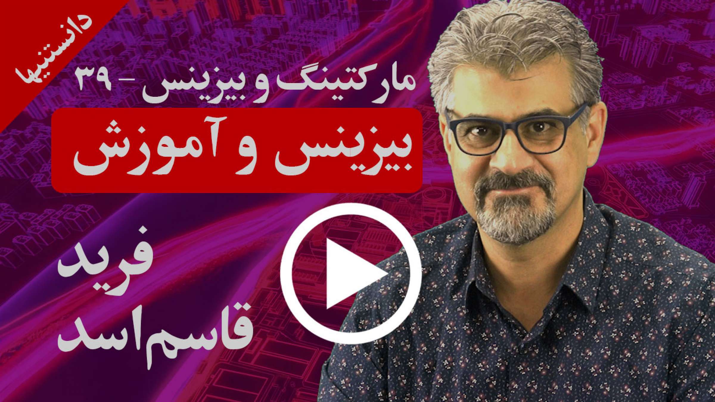 چگون ما بیزینس و آموزش را با هم هماهنگ می‌کنیم؟