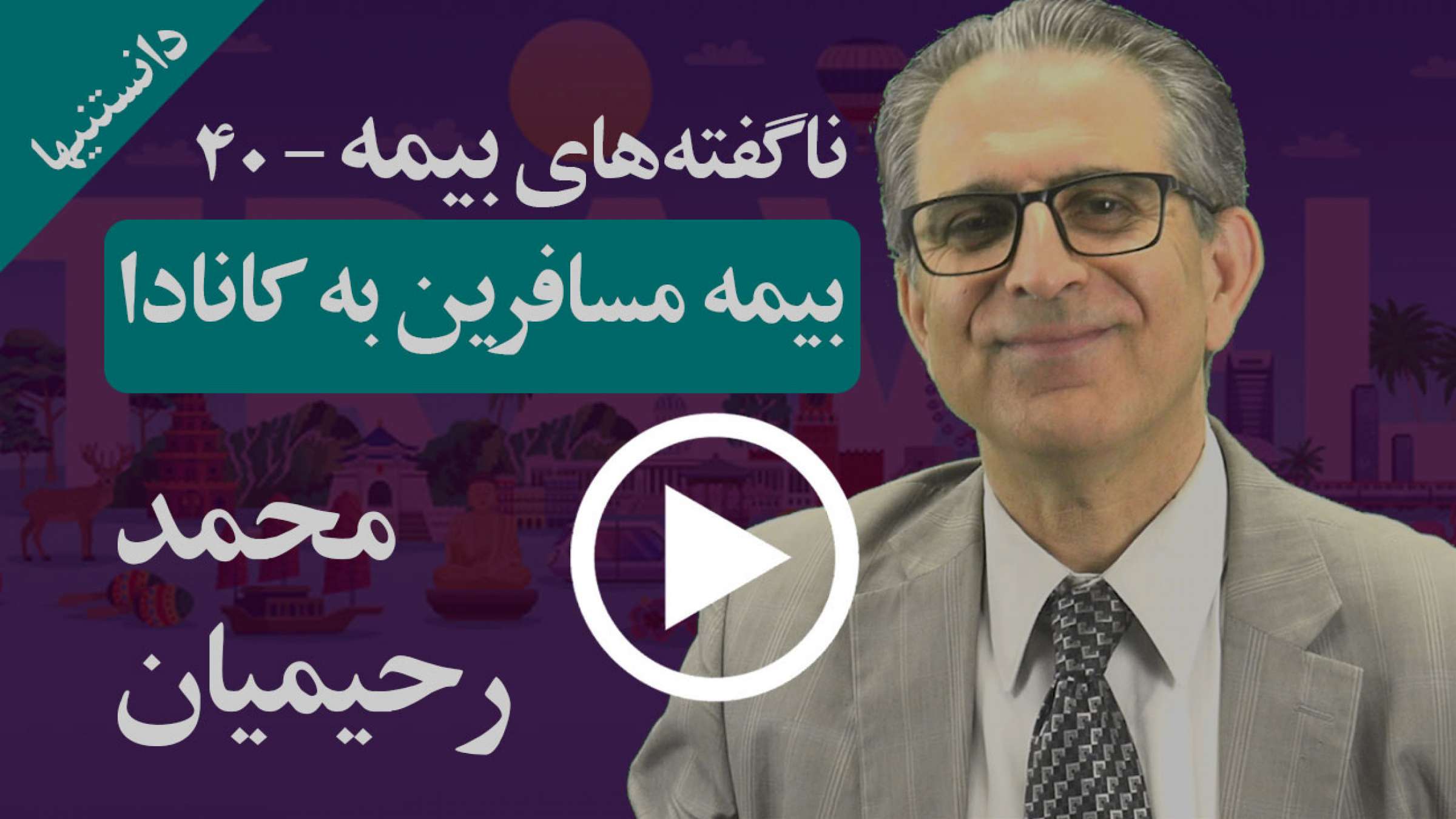 شرایط هر کسی با دیگری فرق دارد و برای بیمه مسافرتی به کانادا بهترست بیمه خوبی بگیرید