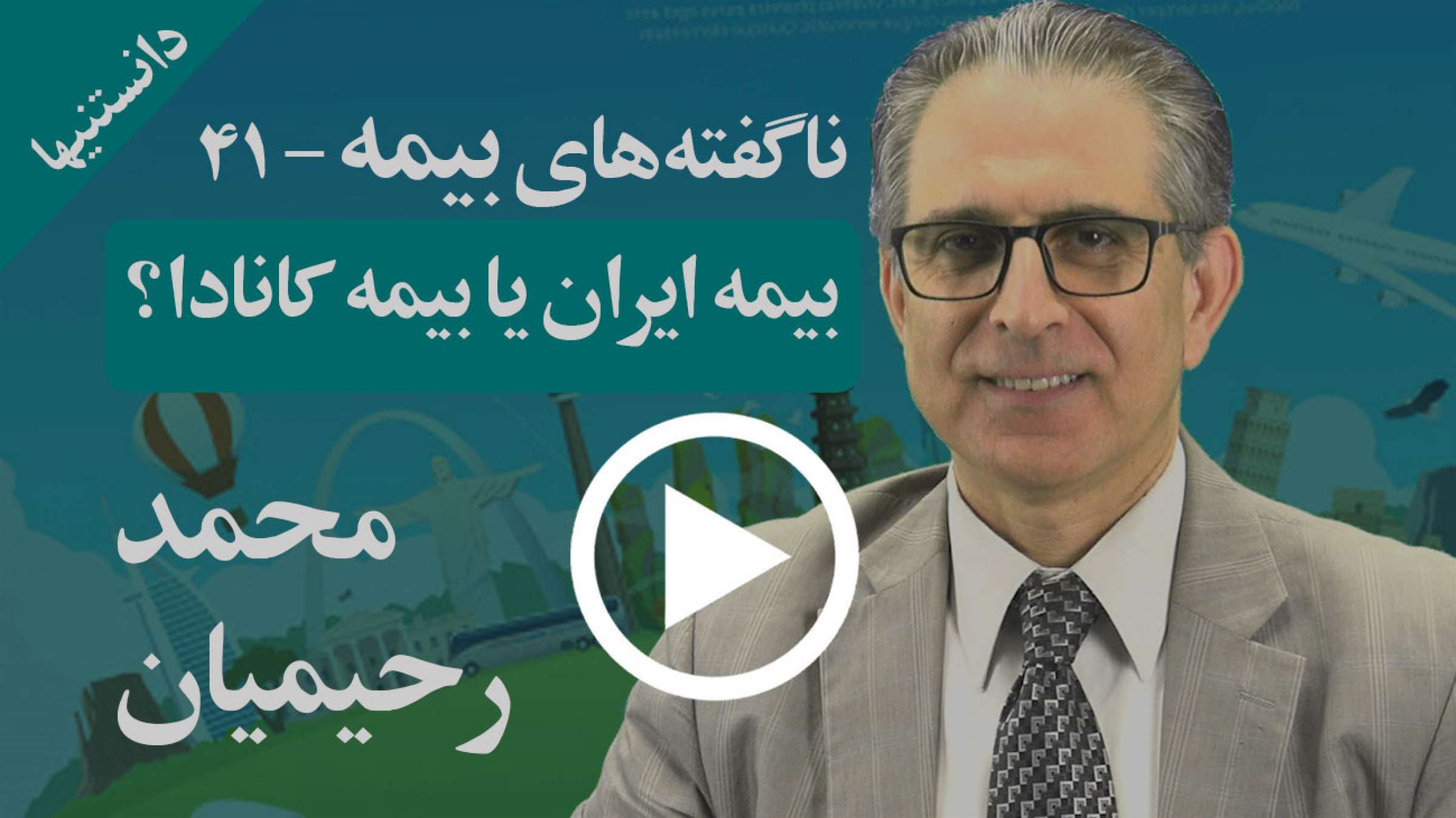 پولی که بابت بیمه مسافرتی که احتمال کار نکردن دارد را بیرون نریزید و بیمه کانادایی بگیرید